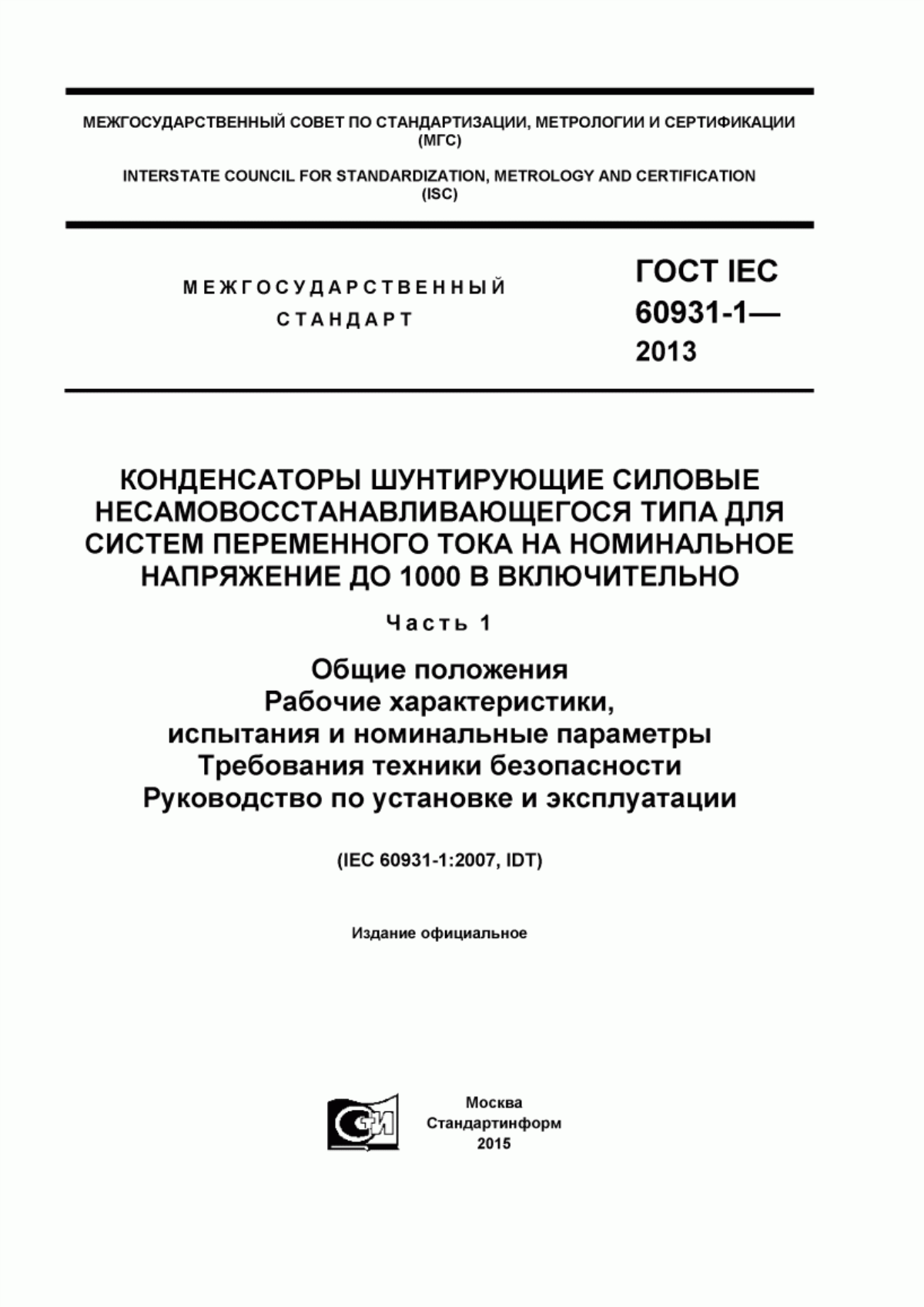 ГОСТ IEC 60931-1-2013 Конденсаторы шунтирующие силовые несамовосстанавливающегося типа для систем переменного тока на номинальное напряжение до 1000 В включительно. Часть 1. Общие положения. Рабочие характеристики, испытания и номинальные параметры. Требования техники безопасности. Руководство по установке и эксплуатации