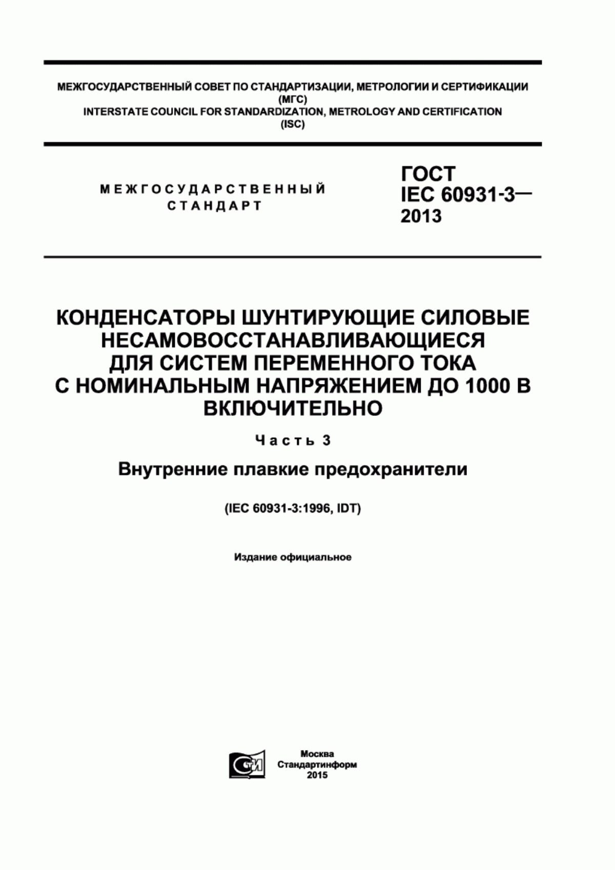 ГОСТ IEC 60931-3-2013 Конденсаторы шунтирующие силовые несамовосстанавливающиеся для систем переменного тока с номинальным напряжением до 1000 В включительно. Часть 3. Внутренние плавкие предохранители