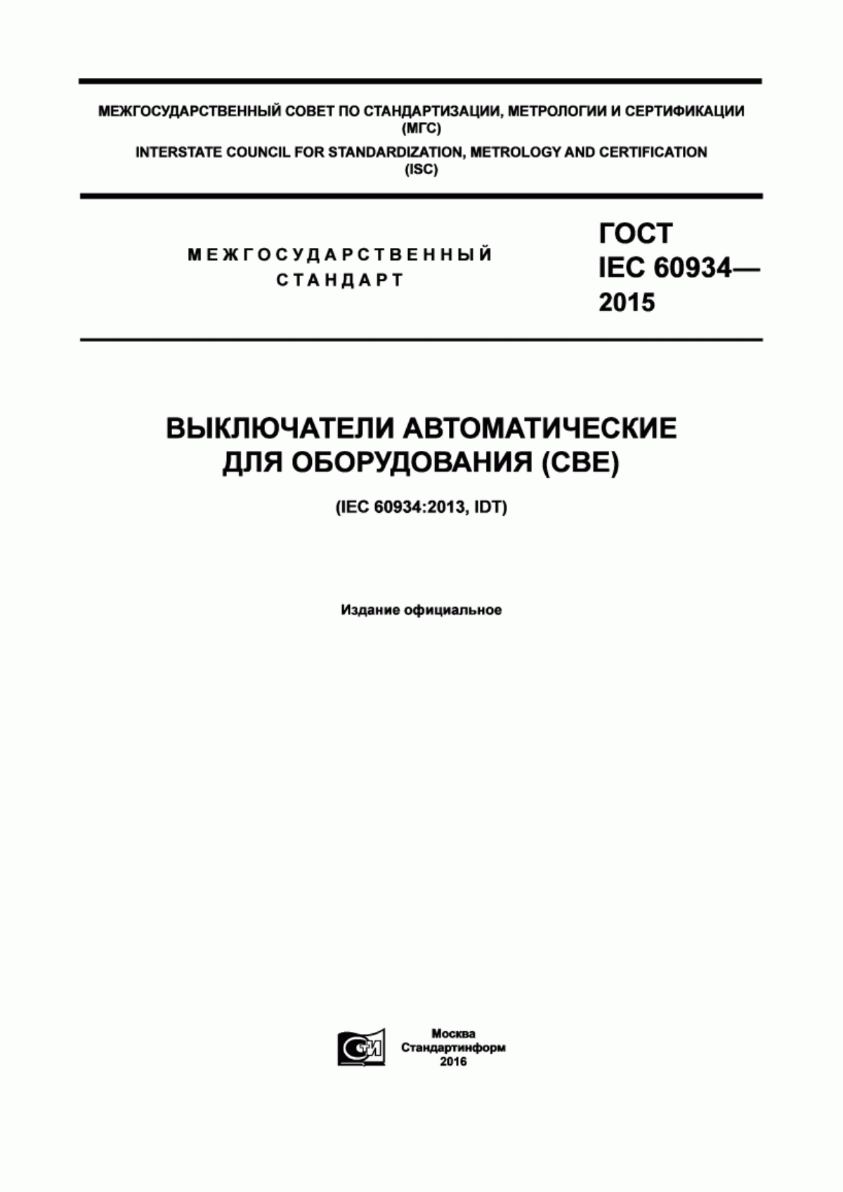 ГОСТ IEC 60934-2015 Выключатели автоматические для оборудования (СВЕ)