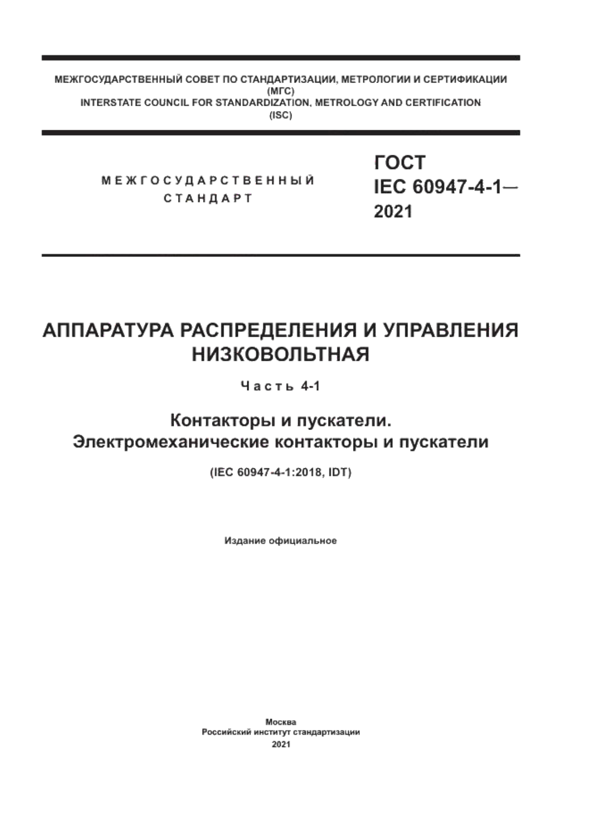 ГОСТ IEC 60947-4-1-2021 Аппаратура распределения и управления низковольтная. Часть 4-1. Контакторы и пускатели. Электромеханические контакторы и пускатели