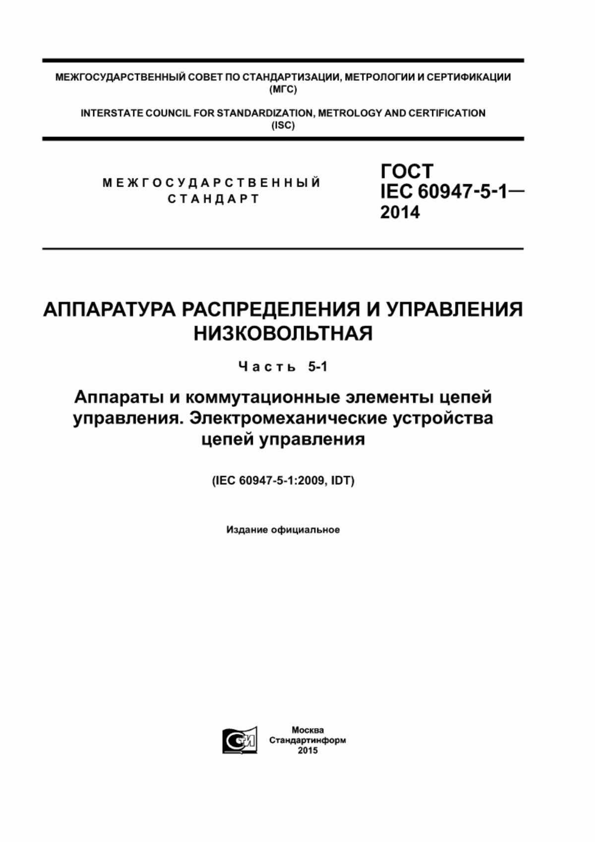 ГОСТ IEC 60947-5-1-2014 Аппаратура распределения и управления низковольтная. Часть 5-1. Аппараты и коммутационные элементы цепей управления. Электромеханические устройства цепей управления