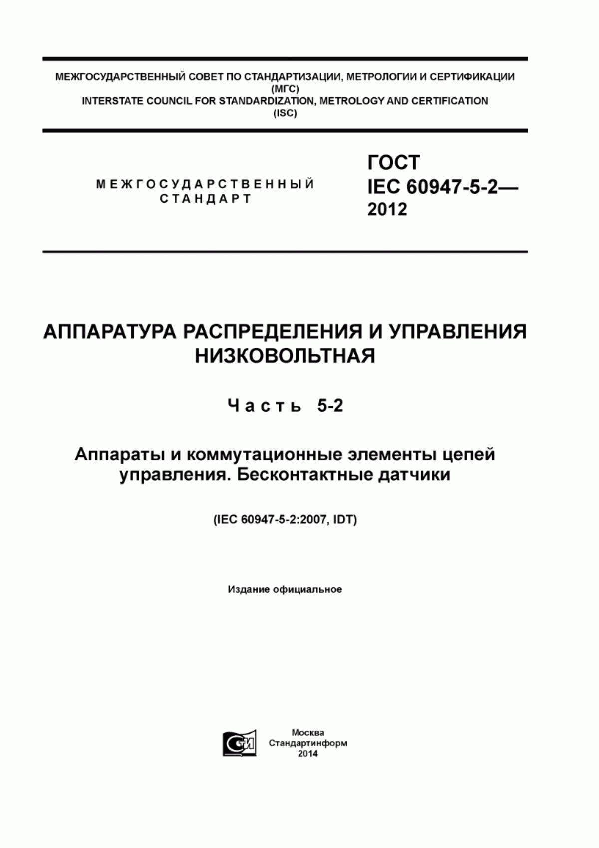 ГОСТ IEC 60947-5-2-2012 Аппаратура распределения и управления низковольтная. Часть 5-2. Аппараты и коммутационные элементы цепей управления. Бесконтактные датчики