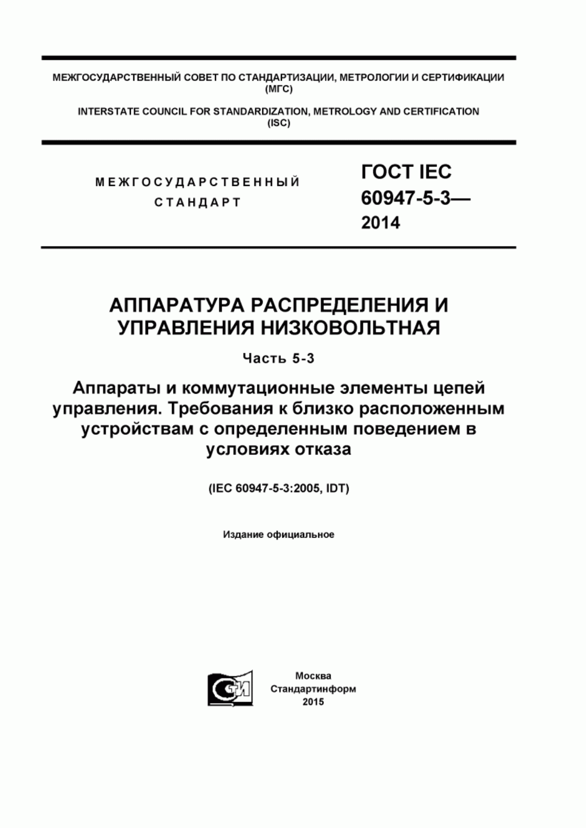 ГОСТ IEC 60947-5-3-2014 Аппаратура распределения и управления низковольтная. Часть 5-3. Аппараты и коммутационные элементы цепей управления. Требования к близко расположенным устройствам с определенным поведением в условиях отказа