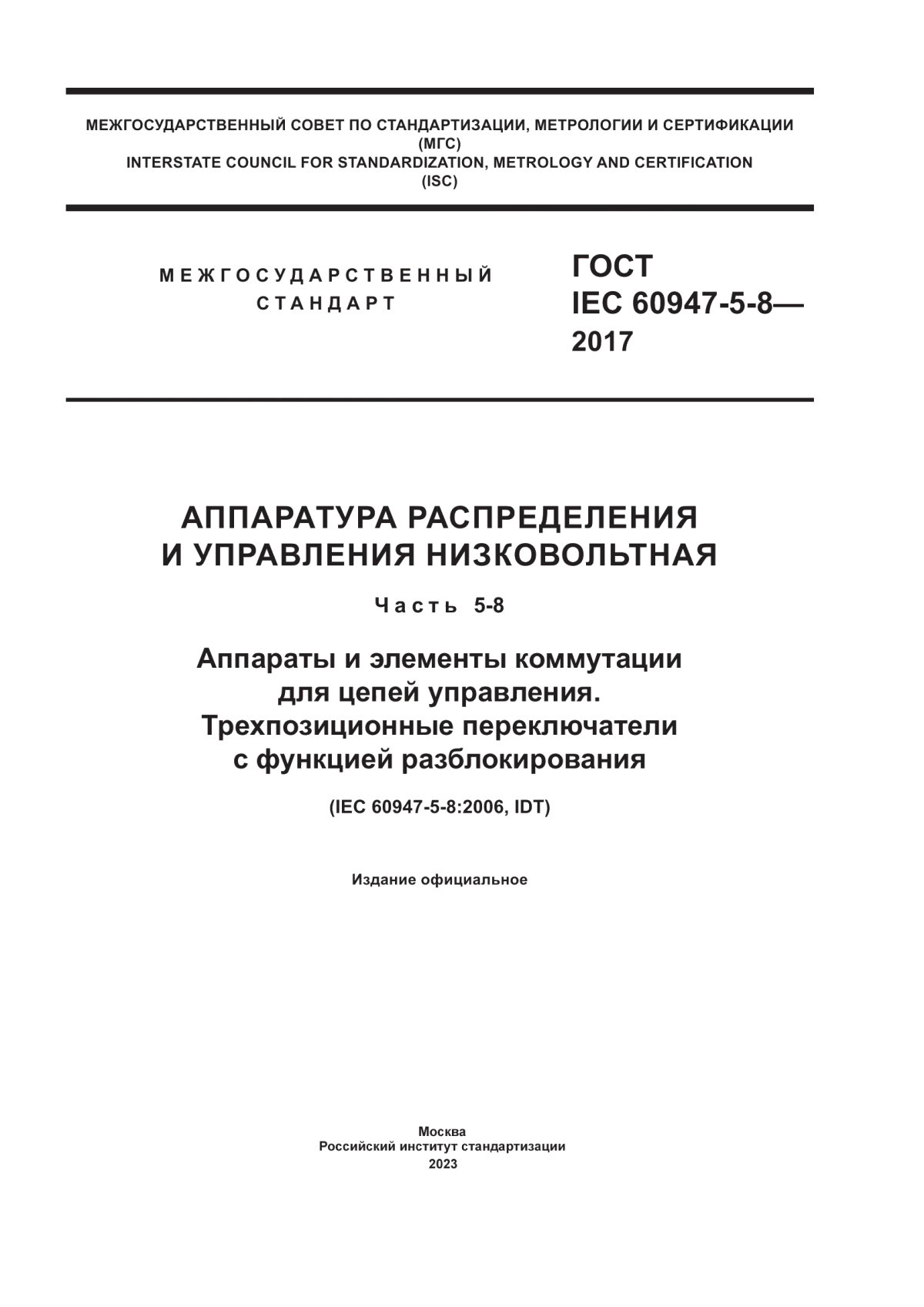 ГОСТ IEC 60947-5-8-2017 Аппаратура распределения и управления низковольтная. Часть 5-8. Аппараты и элементы коммутации для цепей управления. Трехпозиционные переключатели с функцией разблокирования