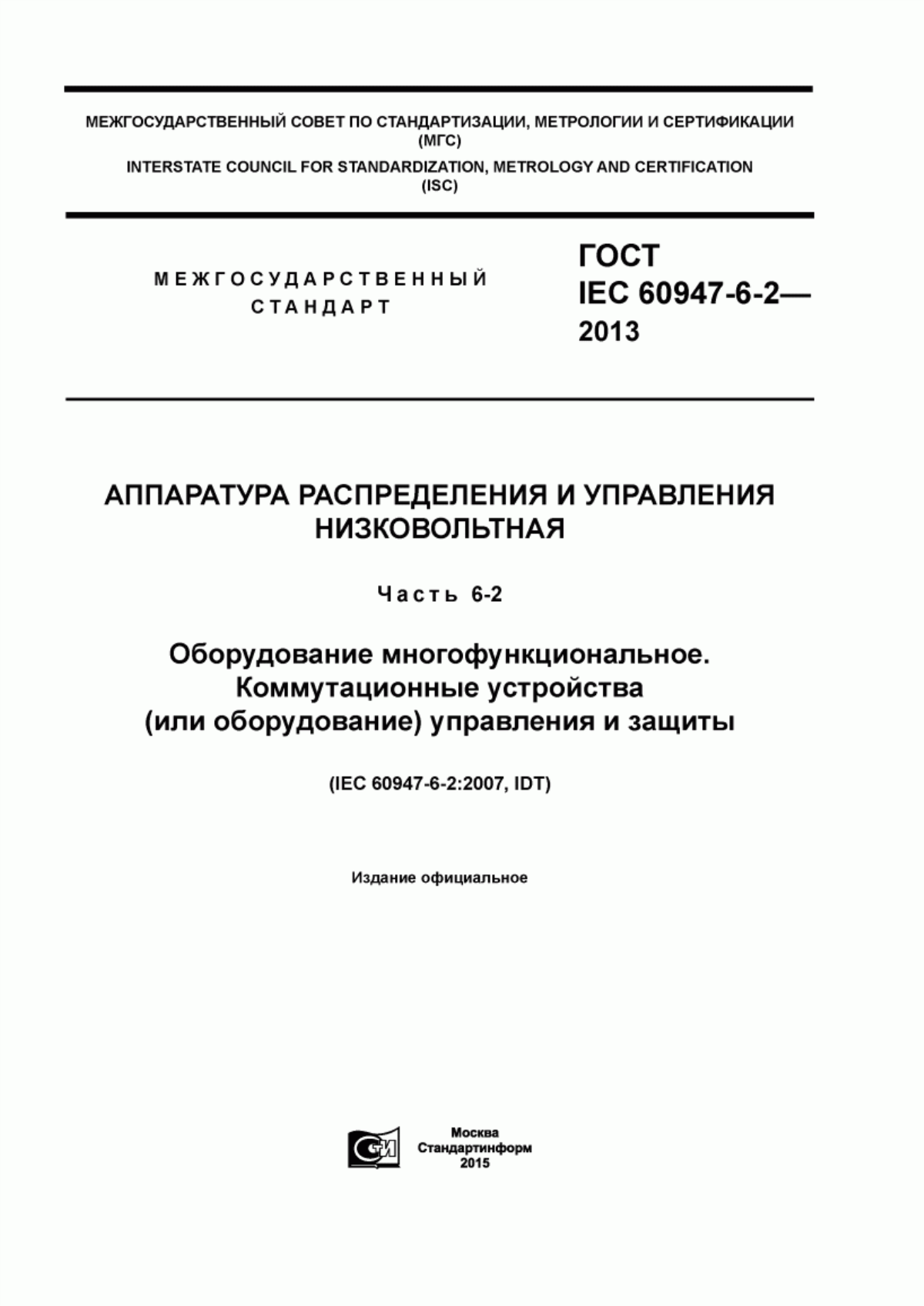 ГОСТ IEC 60947-6-2-2013 Аппаратура распределения и управления низковольтная. Часть 6-2. Оборудование многофункциональное. Коммутационные устройства (или оборудование) управления и защиты