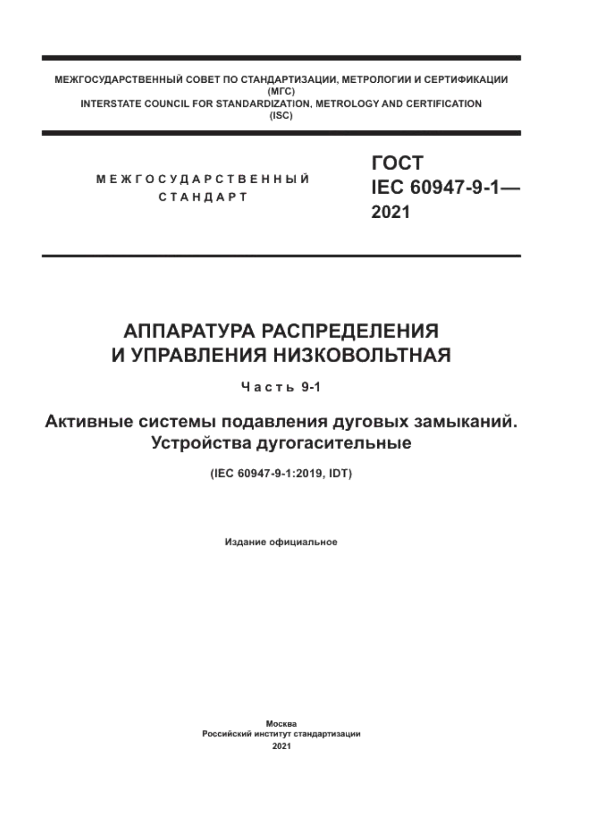 ГОСТ IEC 60947-9-1-2021 Аппаратура распределения и управления низковольтная. Часть 9-1. Активные системы подавления дуговых замыканий. Устройства дугогасительные