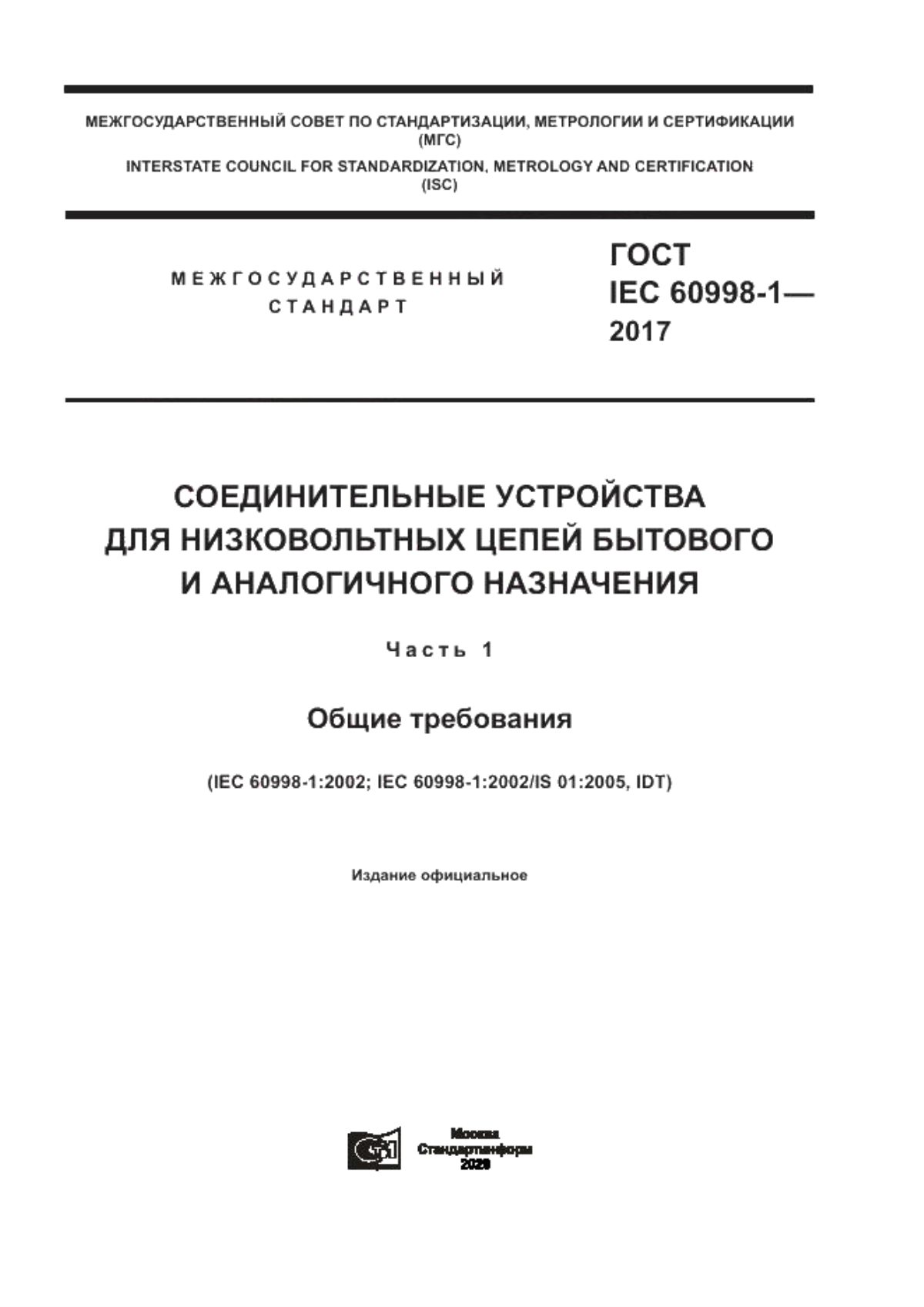 ГОСТ IEC 60998-1-2017 Соединительные устройства для низковольтных цепей бытового и аналогичного назначения. Часть 1. Общие требования