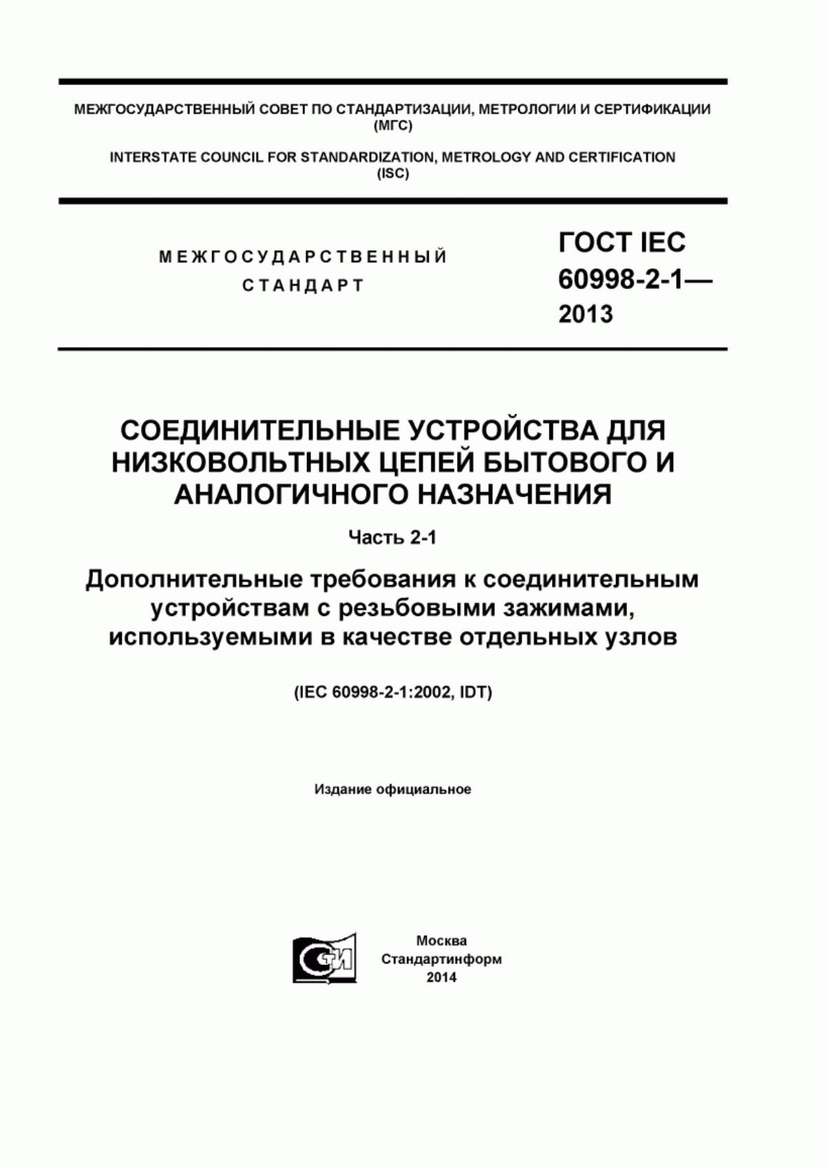 ГОСТ IEC 60998-2-1-2013 Соединительные устройства для низковольтных цепей бытового и аналогичного назначения. Часть 2-1. Дополнительные требования к соединительным устройствам с резьбовыми зажимами, используемыми в качестве отдельных узлов