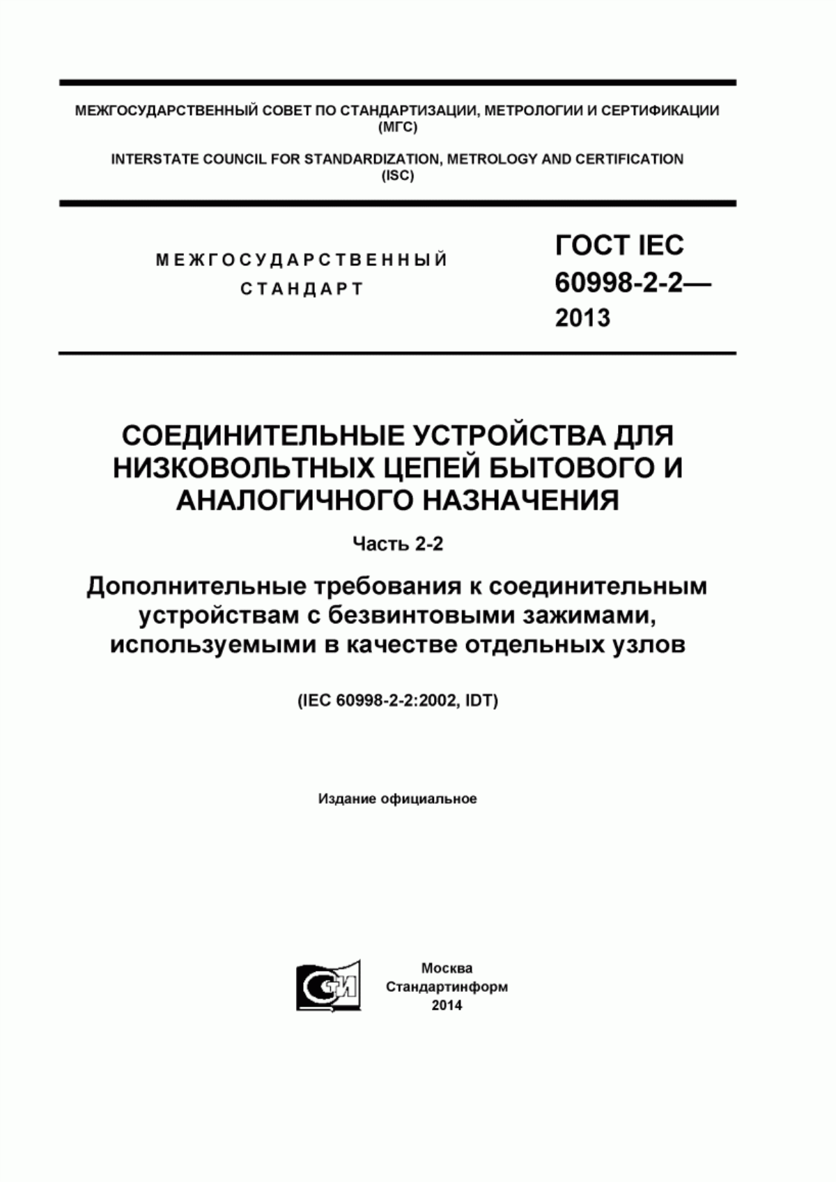 ГОСТ IEC 60998-2-2-2013 Соединительные устройства для низковольтных цепей бытового и аналогичного назначения. Часть 2-2. Дополнительные требования к соединительным устройствам с безвинтовыми зажимами, используемыми в качестве отдельных узлов