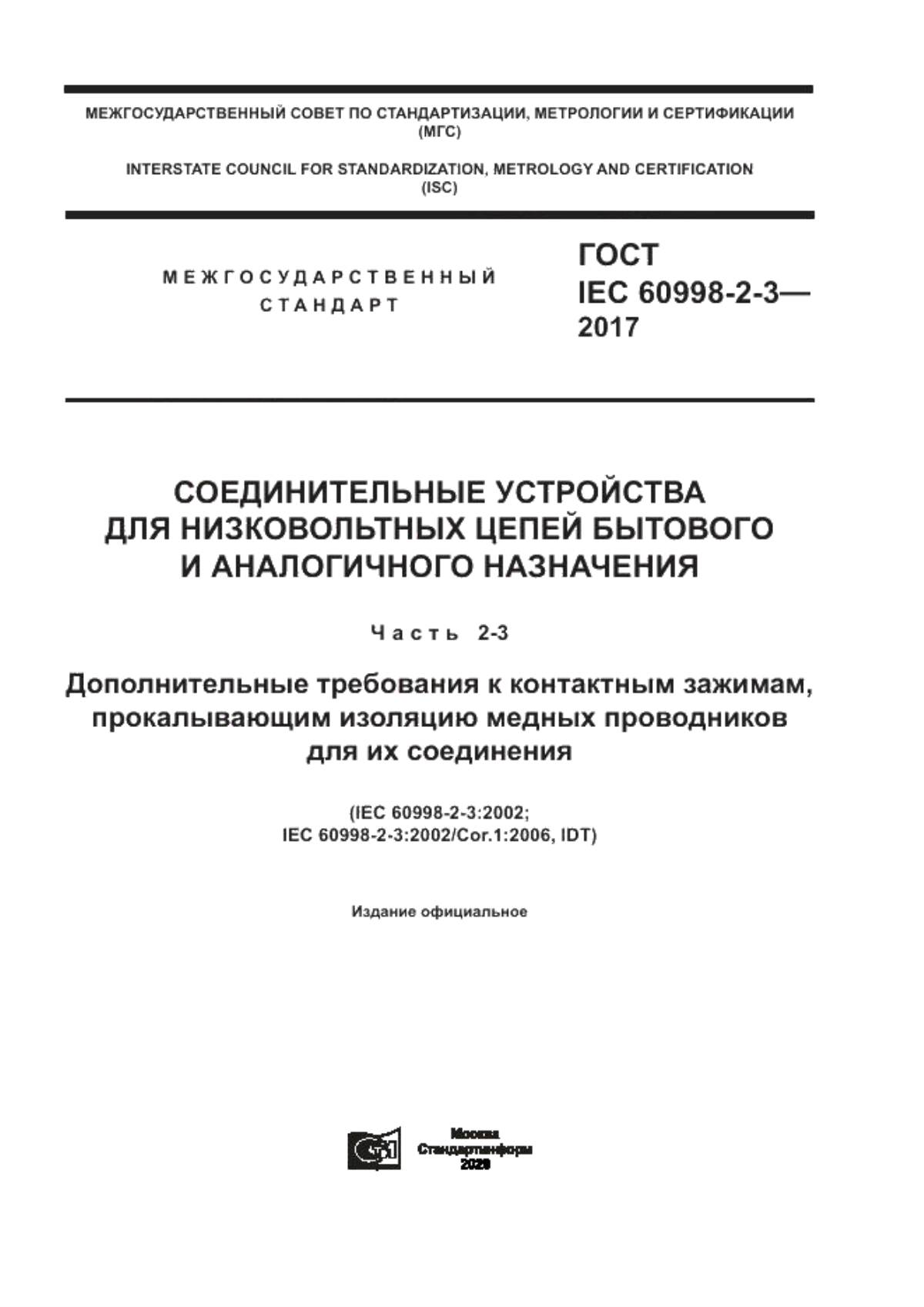 ГОСТ IEC 60998-2-3-2017 Соединительные устройства для низковольтных цепей бытового и аналогичного назначения. Часть 2-3. Дополнительные требования к контактным зажимам, прокалывающим изоляцию медных проводников для их соединения