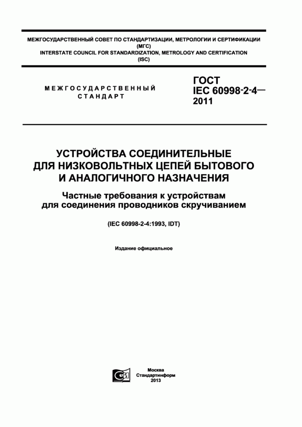 ГОСТ IEC 60998-2-4-2011 Устройства соединительные для низковольтных цепей бытового и аналогичного назначения. Частные требования к устройствам для соединения проводников скручиванием