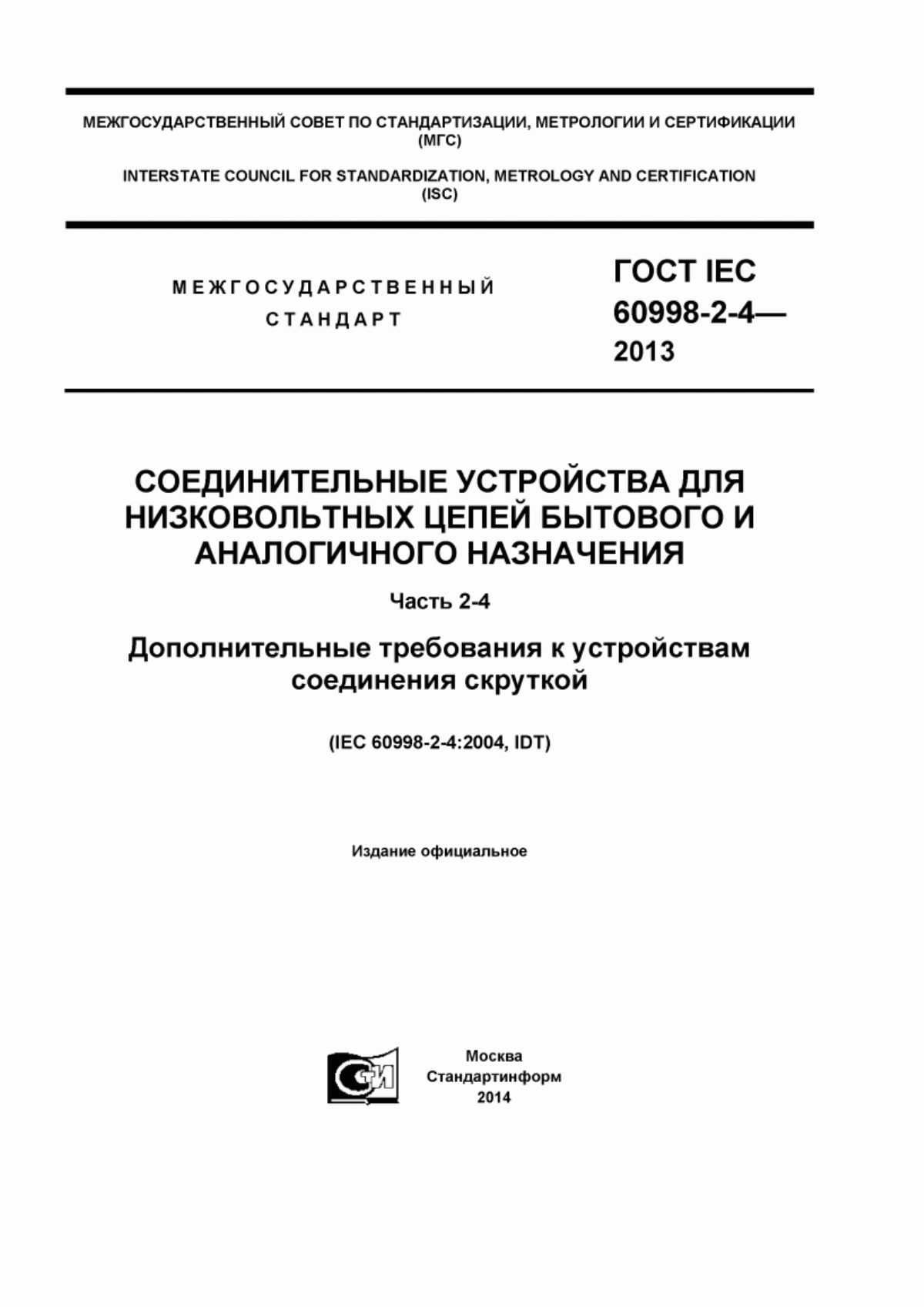 ГОСТ IEC 60998-2-4-2013 Соединительные устройства для низковольтных цепей бытового и аналогичного назначения. Часть 2-4. Дополнительные требования к устройствам соединения скруткой