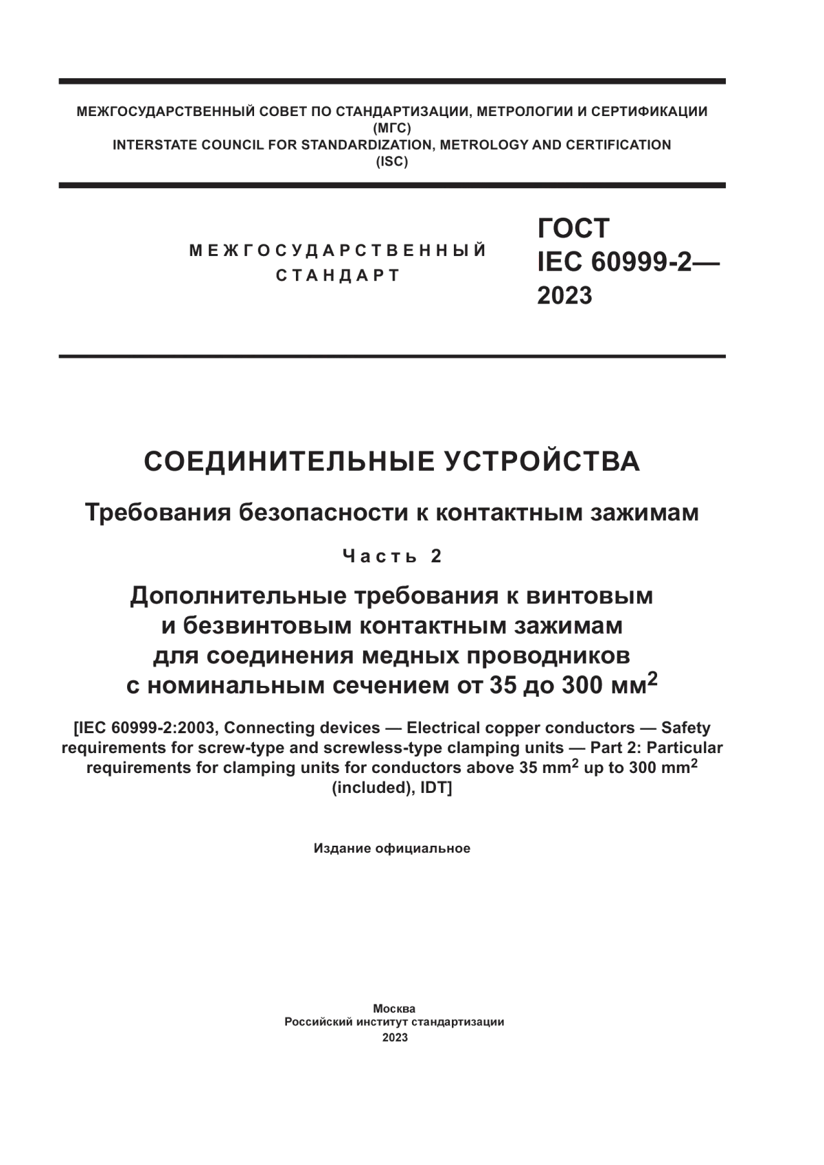 ГОСТ IEC 60999-2-2023 Соединительные устройства. Требования безопасности к контактным зажимам. Часть 2. Дополнительные требования к винтовым и безвинтовым контактным зажимам для соединения медных проводников c номинальным сечением от 35 до 300 мм2