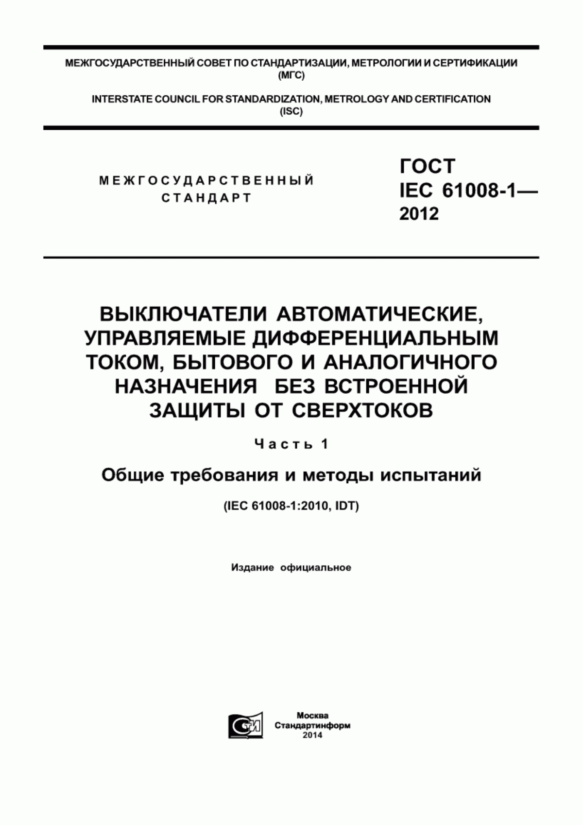 ГОСТ IEC 61008-1-2012 Выключатели автоматические, управляемые дифференциальным током, бытового и аналогичного назначения без встроенной защиты от сверхтоков. Часть 1. Общие требования и методы испытаний