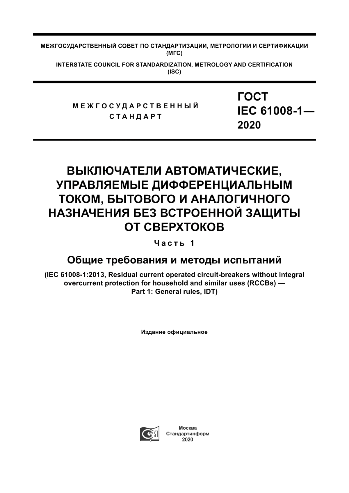 ГОСТ IEC 61008-1-2020 Выключатели автоматические, управляемые дифференциальным током, бытового и аналогичного назначения без встроенной защиты от сверхтоков. Часть 1. Общие требования и методы испытаний