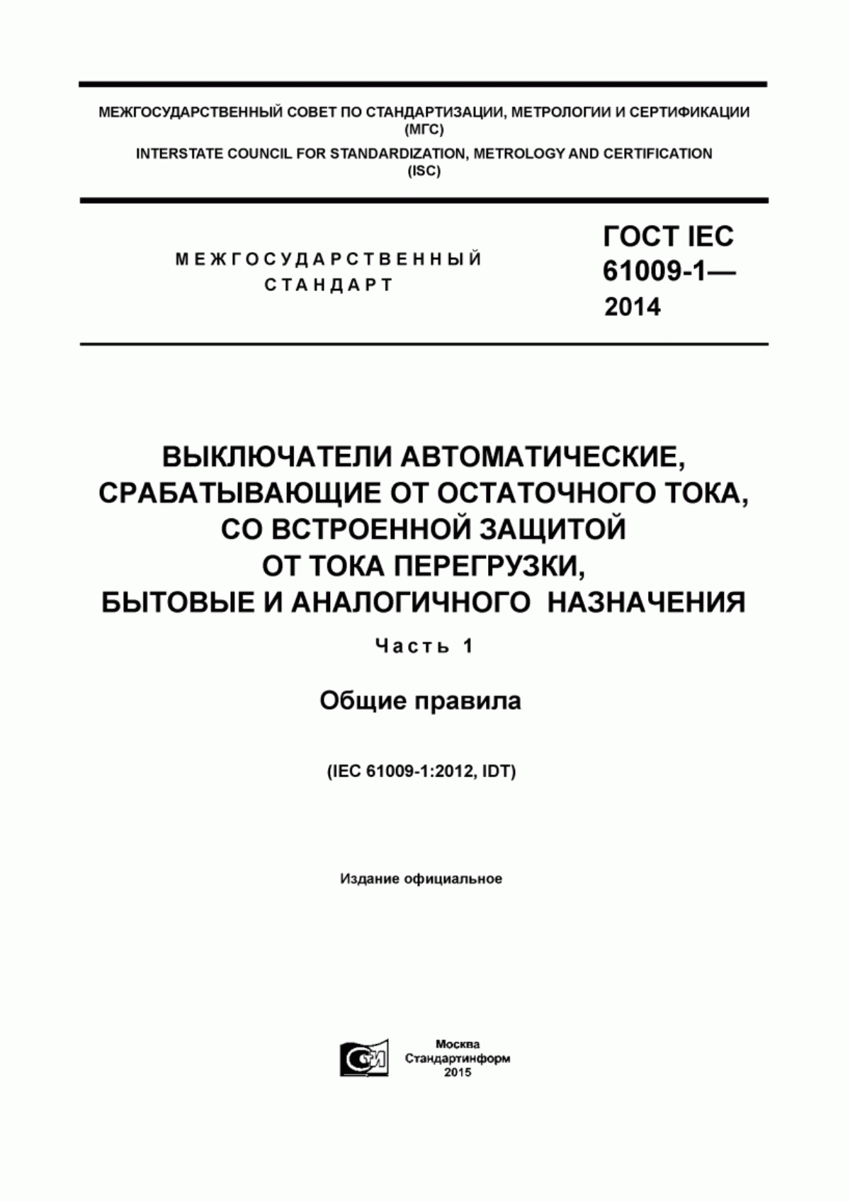 ГОСТ IEC 61009-1-2014 Выключатели автоматические, срабатывающие от остаточного тока, со встроенной защитой от тока перегрузки, бытовые и аналогичного назначения. Часть 1. Общие правила