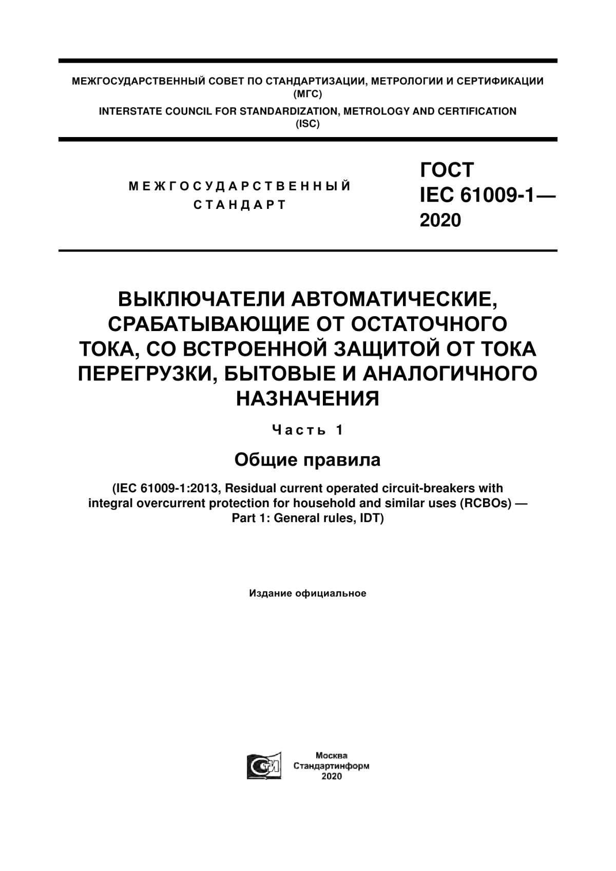 ГОСТ IEC 61009-1-2020 Выключатели автоматические, срабатывающие от остаточного тока, со встроенной защитой от тока перегрузки, бытовые и аналогичного назначения. Часть 1. Общие правила