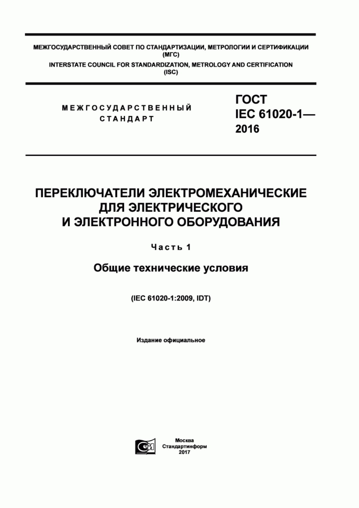 ГОСТ IEC 61020-1-2016 Переключатели электромеханические для электрического и электронного оборудования. Часть 1. Общие технические условия