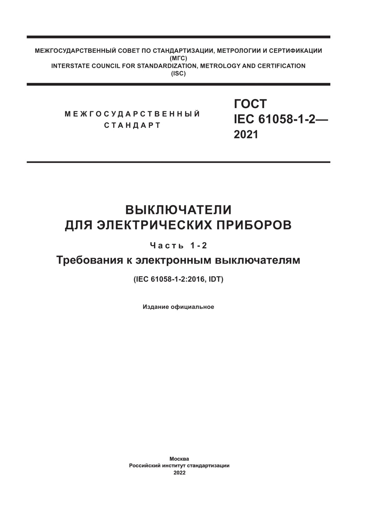 ГОСТ IEC 61058-1-2-2021 Выключатели для электрических приборов. Часть 1-2. Требования к электронным выключателям