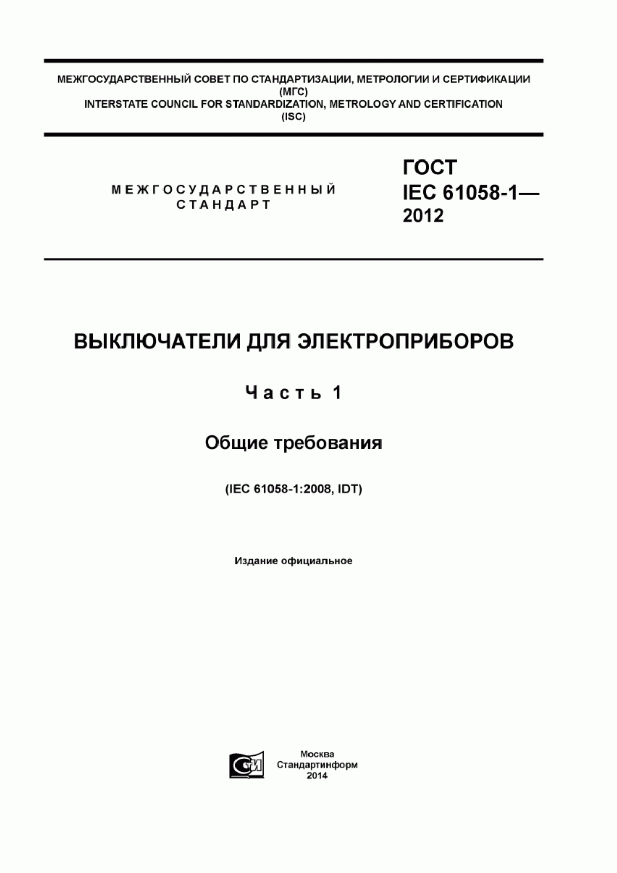 ГОСТ IEC 61058-1-2012 Выключатели для электроприборов. Часть 1. Общие требования