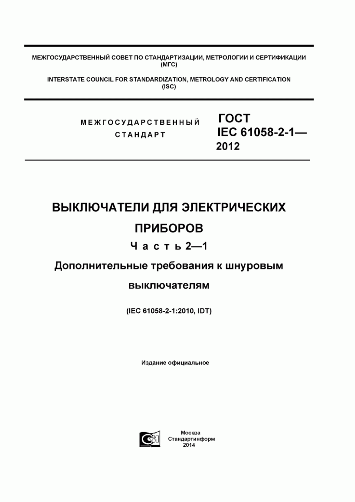 ГОСТ IEC 61058-2-1-2012 Выключатели для электрических приборов. Часть 2-1. Дополнительные требования к шнуровым выключателям