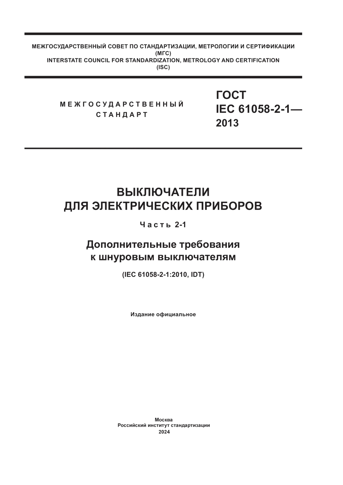 ГОСТ IEC 61058-2-1-2013 Выключатели для электрических приборов. Часть 2-1. Дополнительные требования к шнуровым выключателям