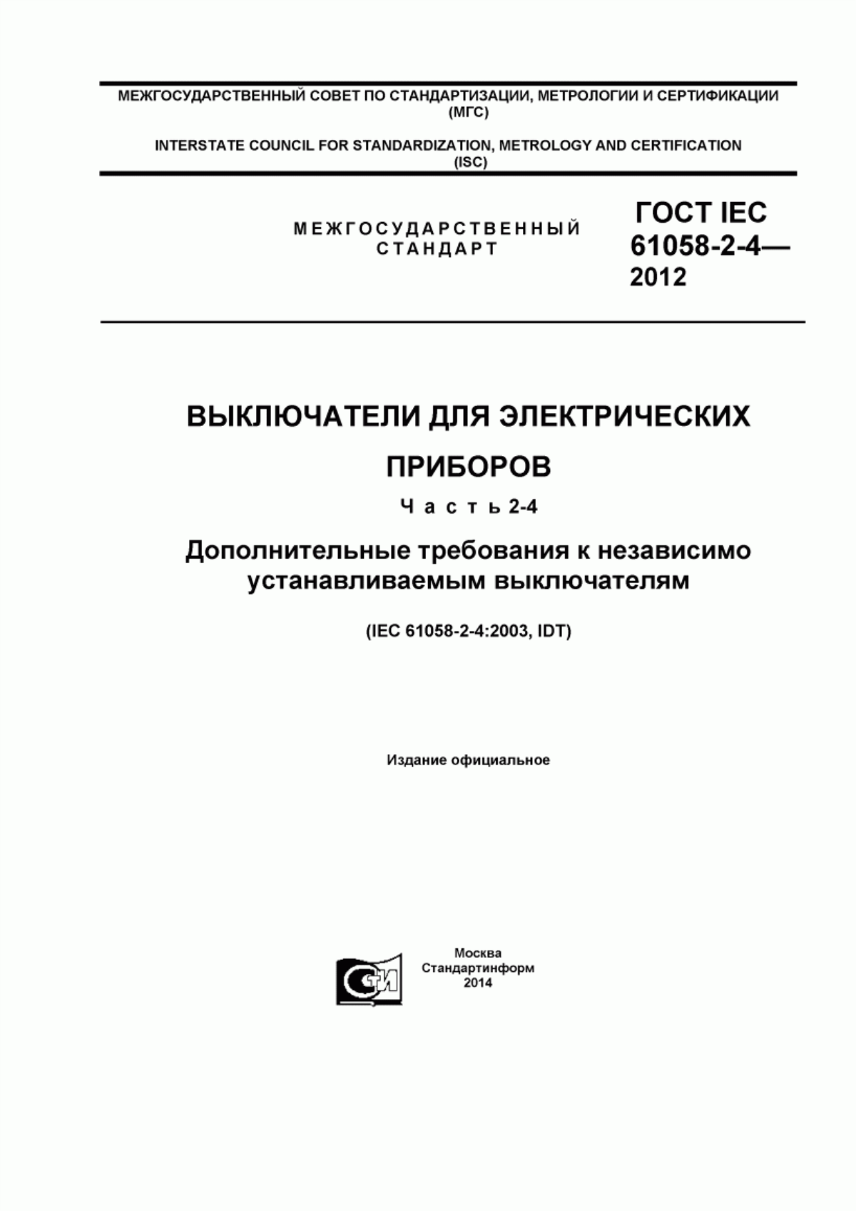 ГОСТ IEC 61058-2-4-2012 Выключатели для электрических приборов. Часть 2-4. Дополнительные требования к независимо устанавливаемым выключателям