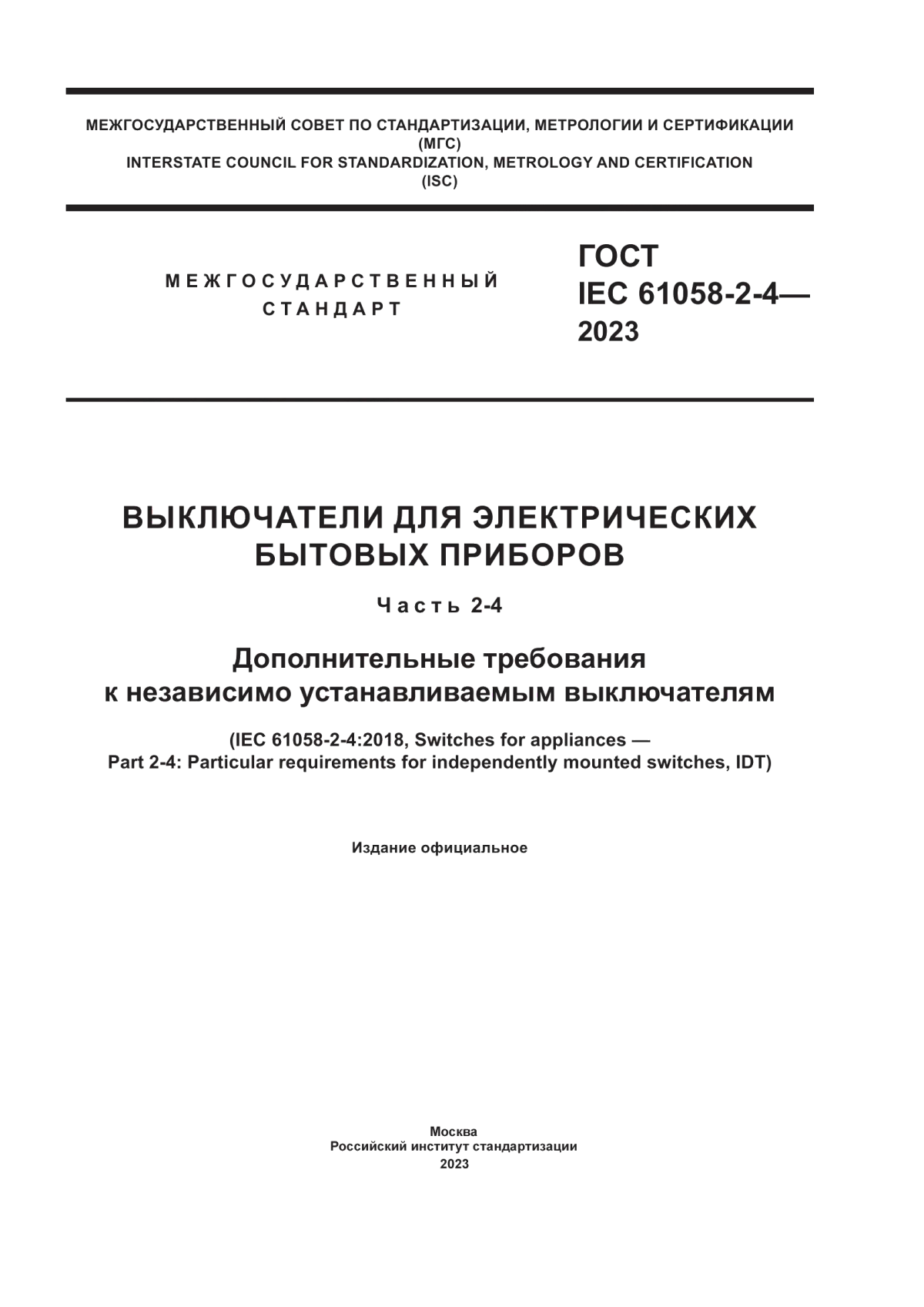 ГОСТ IEC 61058-2-4-2023 Выключатели для электрических бытовых приборов. Часть 2-4. Дополнительные требования к независимо устанавливаемым выключателям