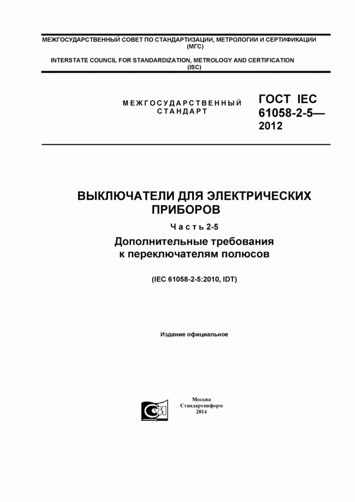 ГОСТ IEC 61058-2-5-2012 Выключатели для электрических приборов. Часть 2-5. Дополнительные требования к переключателям полюсов