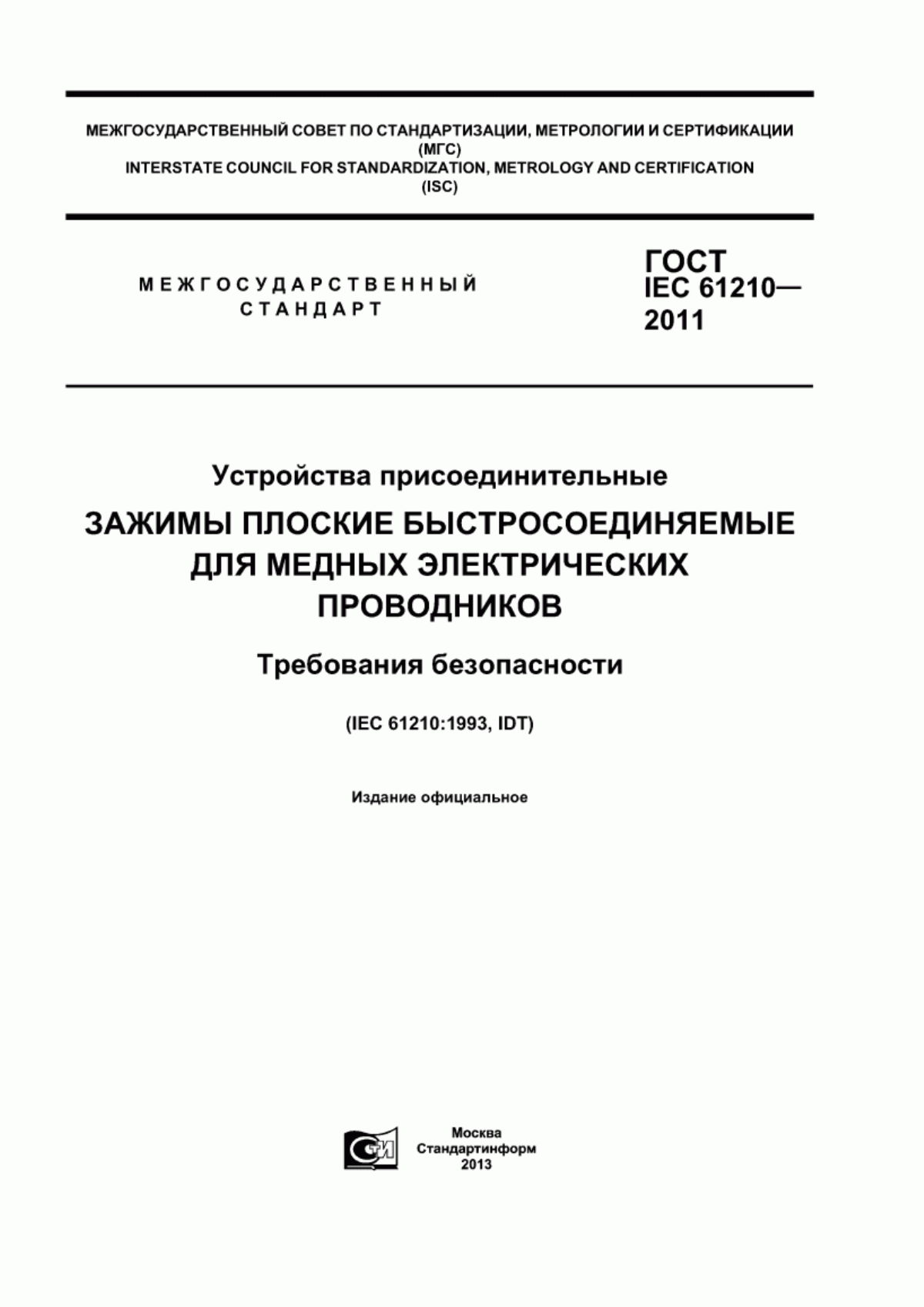 ГОСТ IEC 61210-2011 Устройства присоединительные. Зажимы плоские быстросоединяемые для медных электрических проводников. Требования безопасности