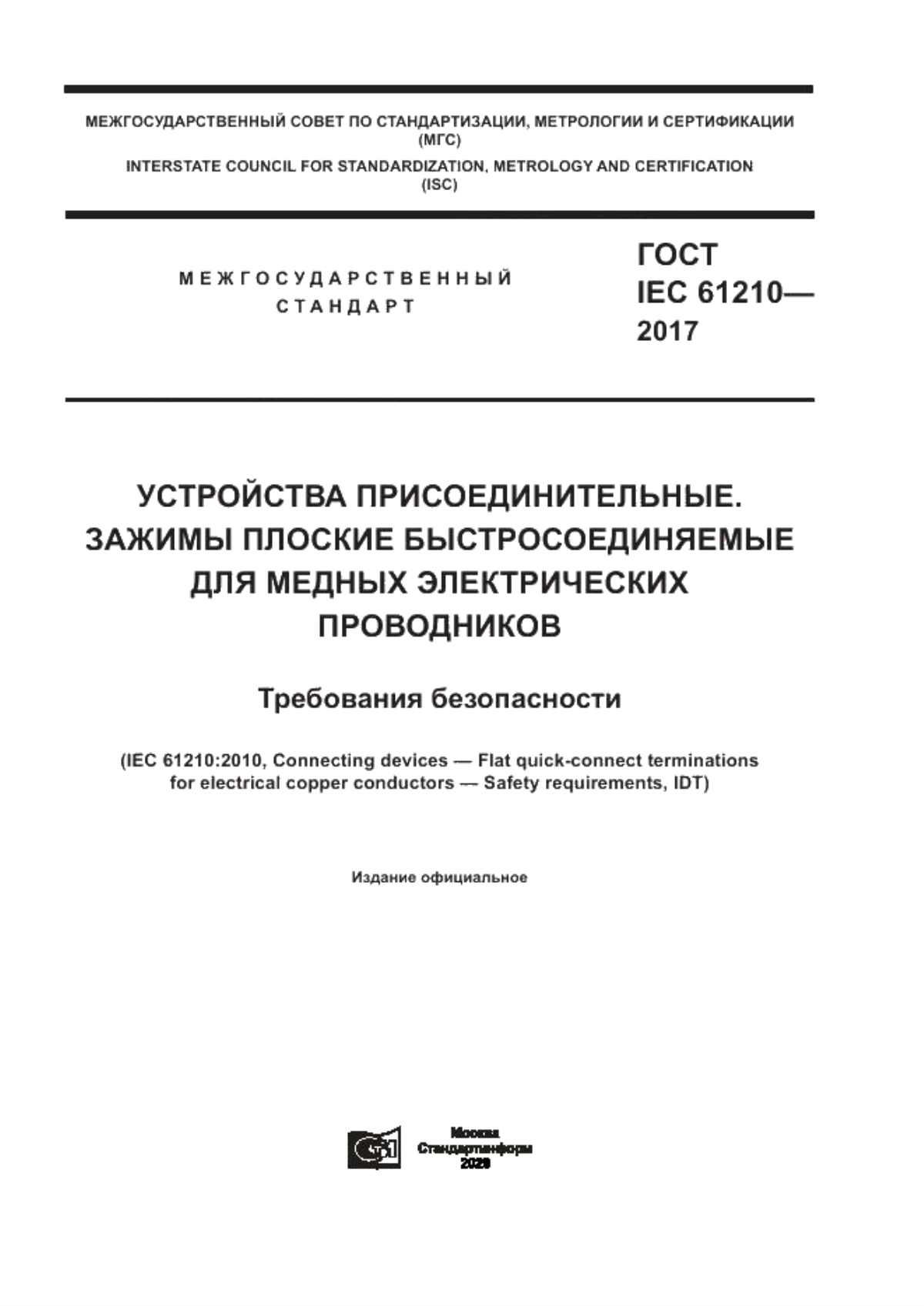 ГОСТ IEC 61210-2017 Устройства присоединительные. Зажимы плоские быстросоединяемые для медных электрических проводников. Требования безопасности