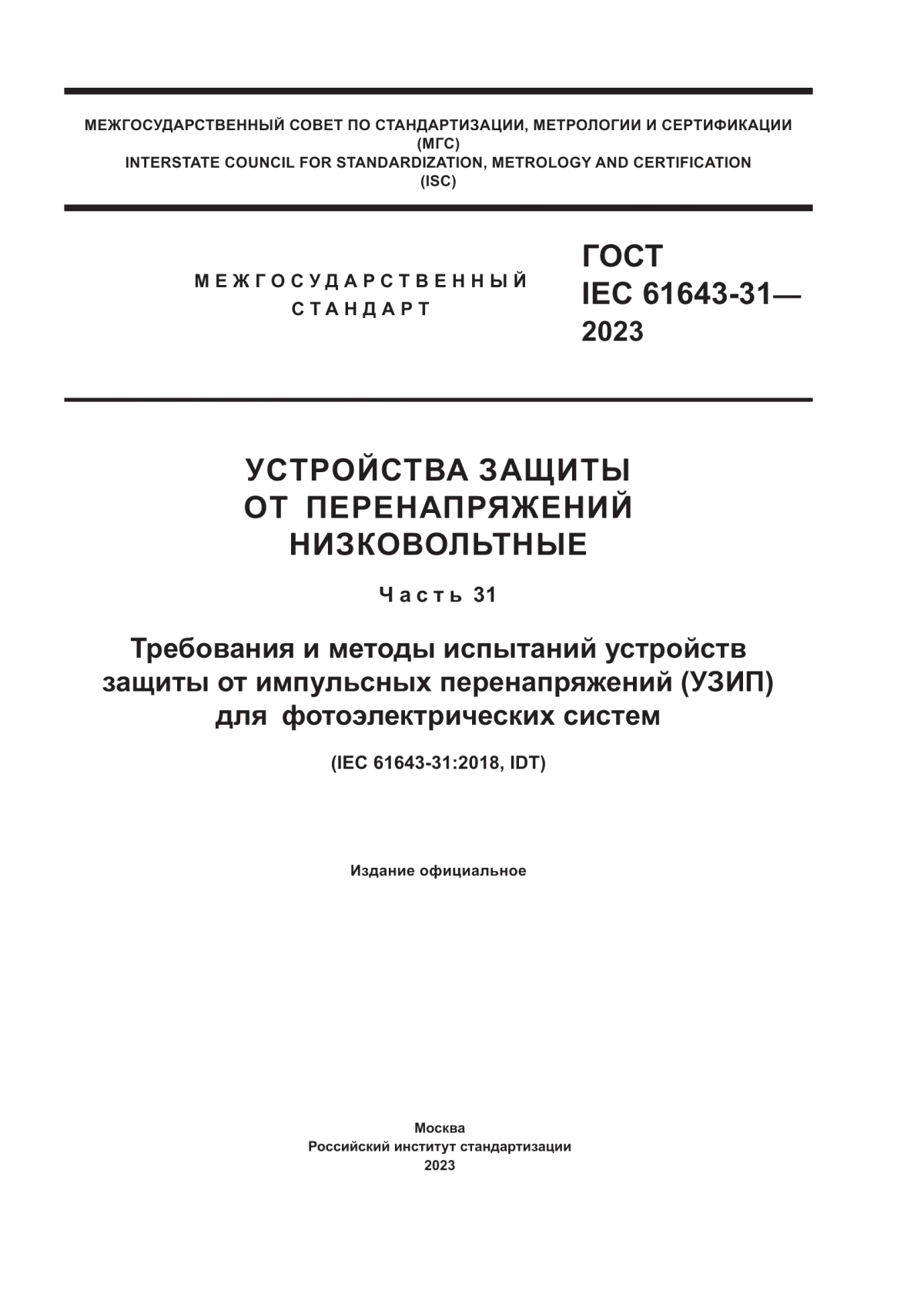 ГОСТ IEC 61643-31-2023 Устройства защиты от перенапряжений низковольтные. Часть 31. Требования и методы испытаний устройств защиты от импульсных перенапряжений (УЗИП) для фотоэлектрических систем