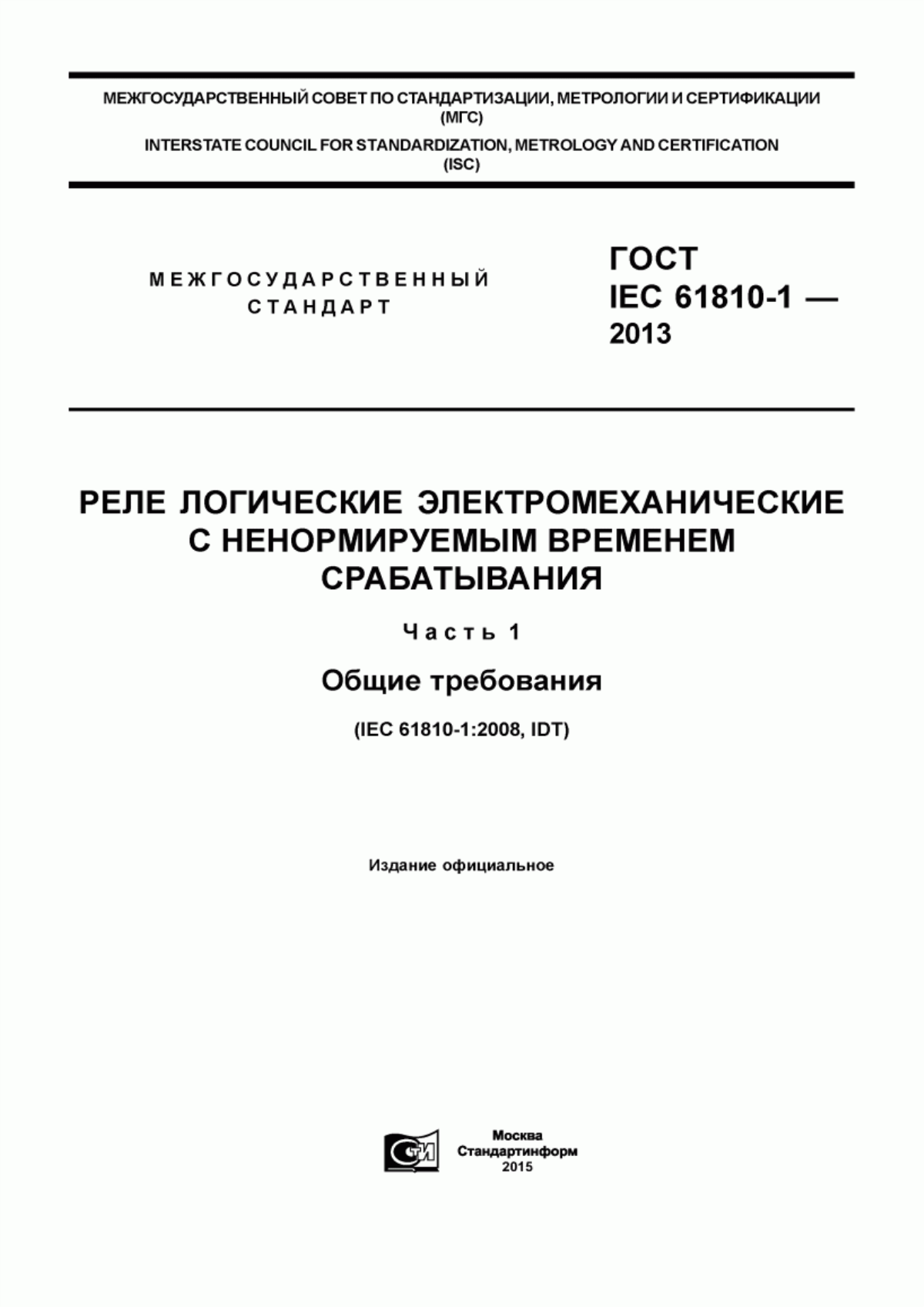 ГОСТ IEC 61810-1-2013 Реле логические электромеханические с ненормируемым временем срабатывания. Часть 1. Общие требования