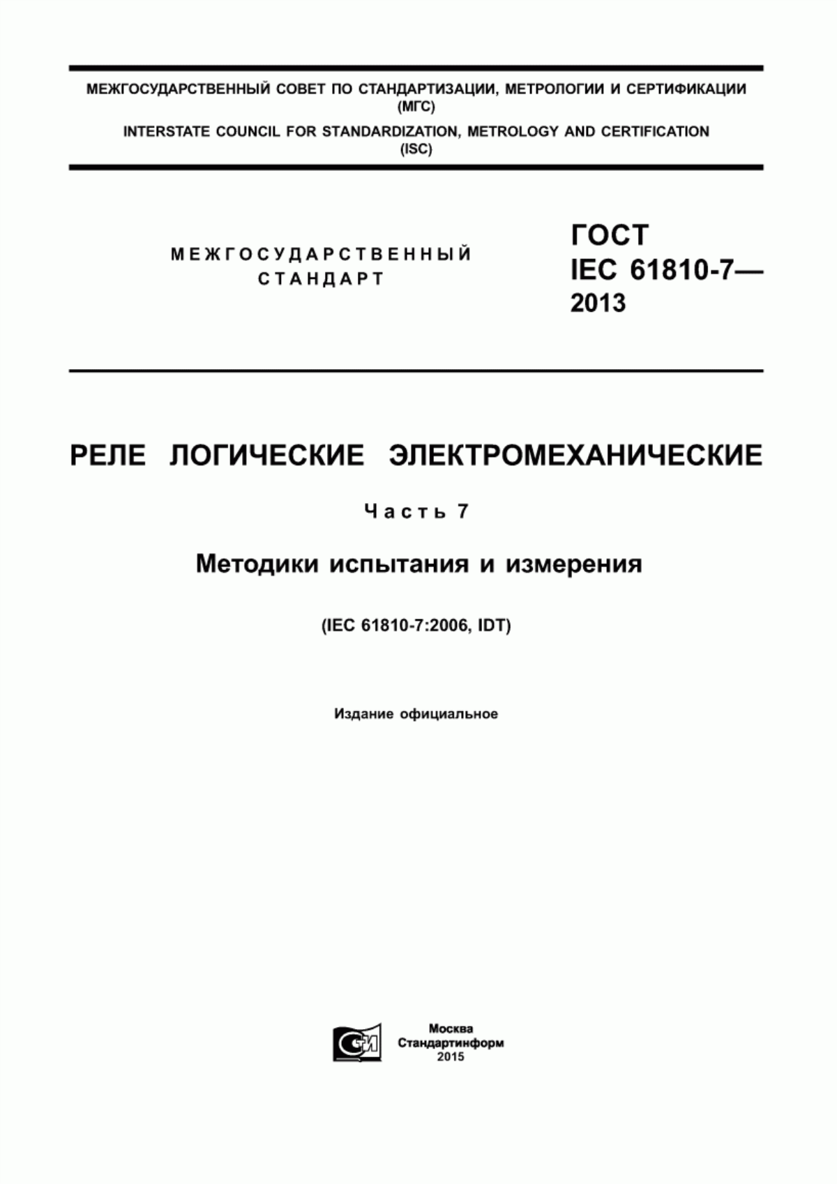 ГОСТ IEC 61810-7-2013 Реле логические электромеханические. Часть 7. Методики испытания и измерения