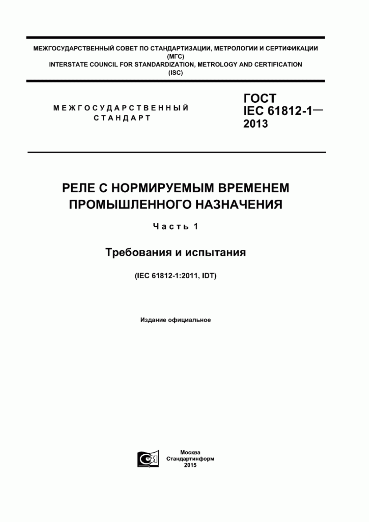 ГОСТ IEC 61812-1-2013 Реле с нормируемым временем промышленного назначения. Часть 1. Требования и испытания