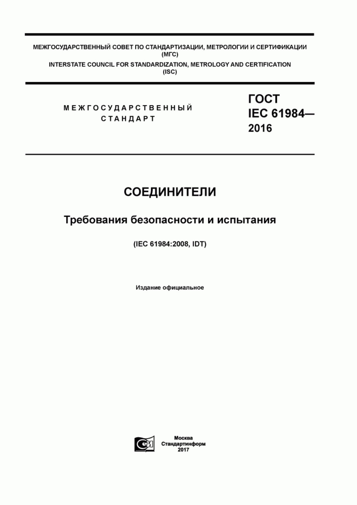 ГОСТ IEC 61984-2016 Соединители. Требования безопасности и испытания