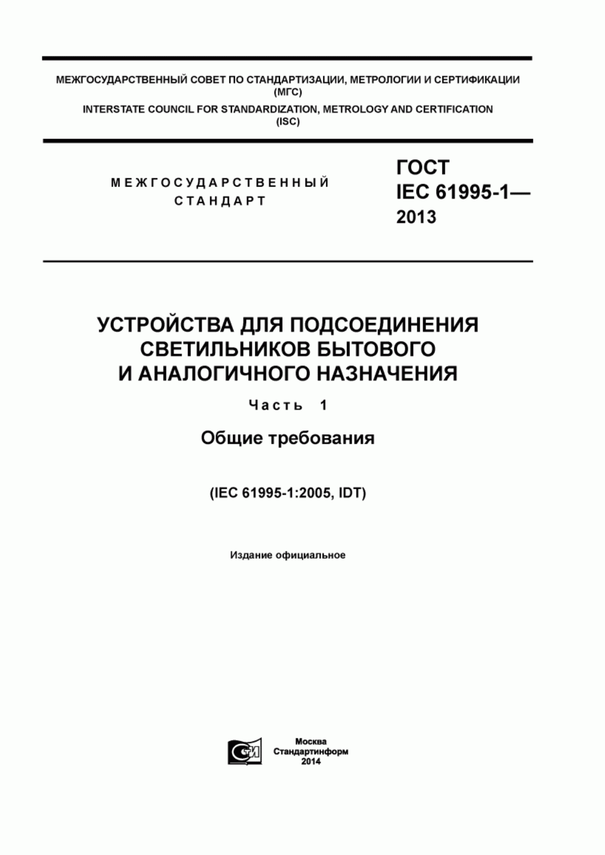 ГОСТ IEC 61995-1-2013 Устройства для подсоединения светильников бытового и аналогичного назначения. Часть 1. Общие требования