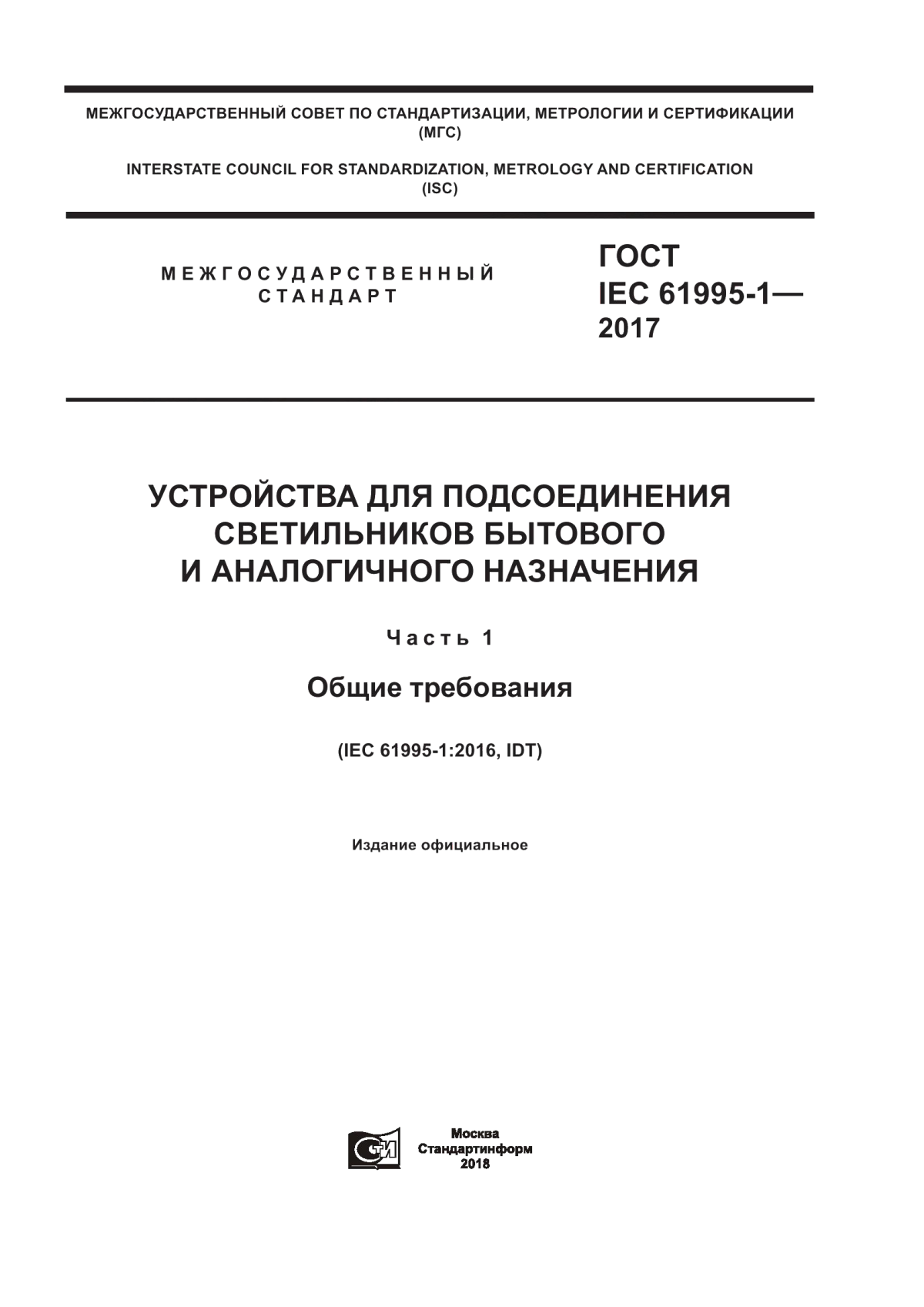 ГОСТ IEC 61995-1-2017 Устройства для подсоединения светильников бытового и аналогичного назначения. Часть 1. Общие требования