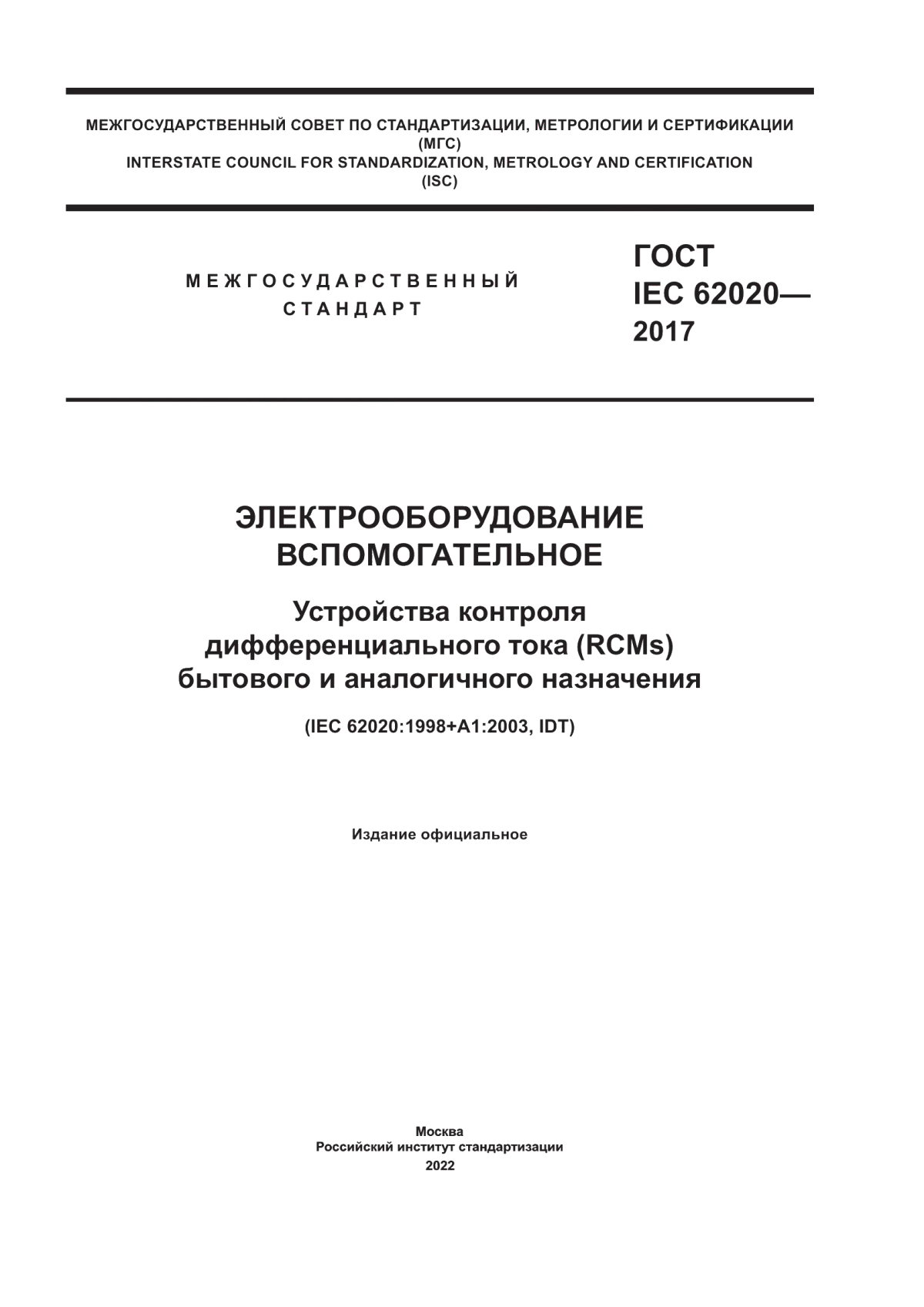 ГОСТ IEC 62020-2017 Электрооборудование вспомогательное. Устройства контроля дифференциального тока (RCMs) бытового и аналогичного назначения