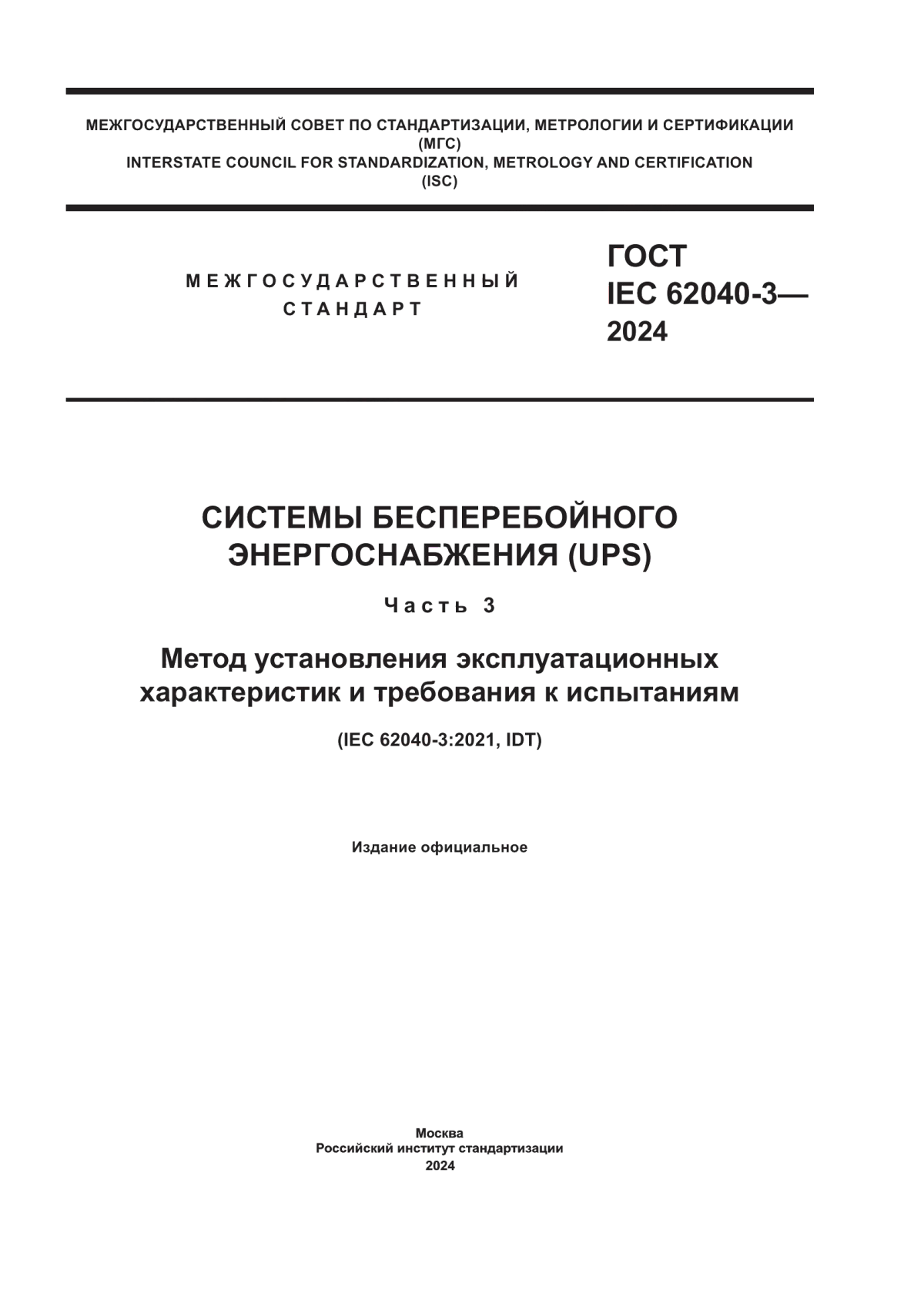 ГОСТ IEC 62040-3-2024 Системы бесперебойного энергоснабжения (UPS). Часть 3. Метод установления эксплуатационных характеристик и требования к испытаниям