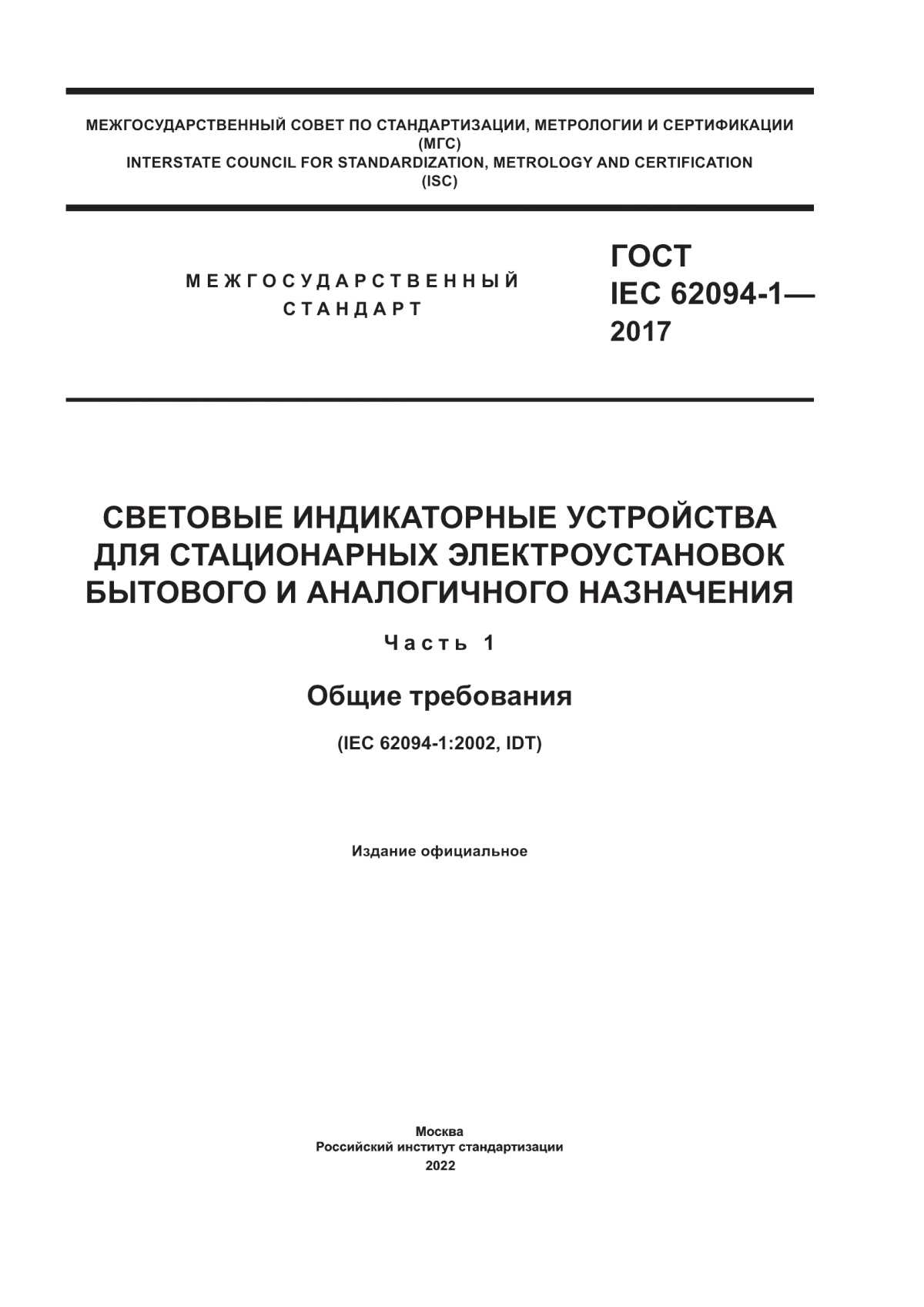 ГОСТ IEC 62094-1-2017 Световые индикаторные устройства для стационарных электроустановок бытового и аналогичного назначения. Часть 1. Общие требования