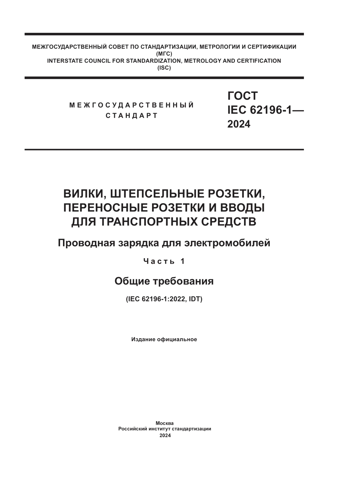 ГОСТ IEC 62196-1-2024 Вилки, штепсельные розетки, переносные розетки и вводы для транспортных средств. Проводная зарядка для электромобилей. Часть 1. Общие требования