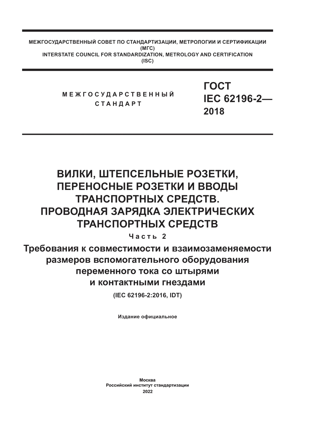 ГОСТ IEC 62196-2-2018 Вилки, штепсельные розетки, переносные розетки и вводы транспортных средств. Проводная зарядка электрических транспортных средств. Часть 2. Требования к совместимости и взаимозаменяемости размеров вспомогательного оборудования переменного тока со штырями и контактными гнездами