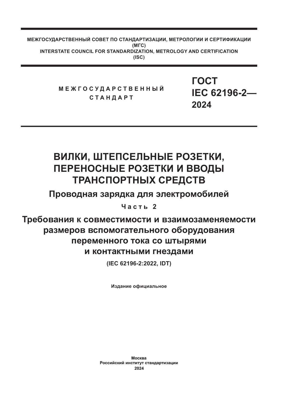 ГОСТ IEC 62196-2-2024 Вилки, штепсельные розетки, переносные розетки и вводы транспортных средств. Проводная зарядка для электромобилей. Часть 2. Требования к совместимости и взаимозаменяемости размеров вспомогательного оборудования переменного тока со штырями и контактными гнездами