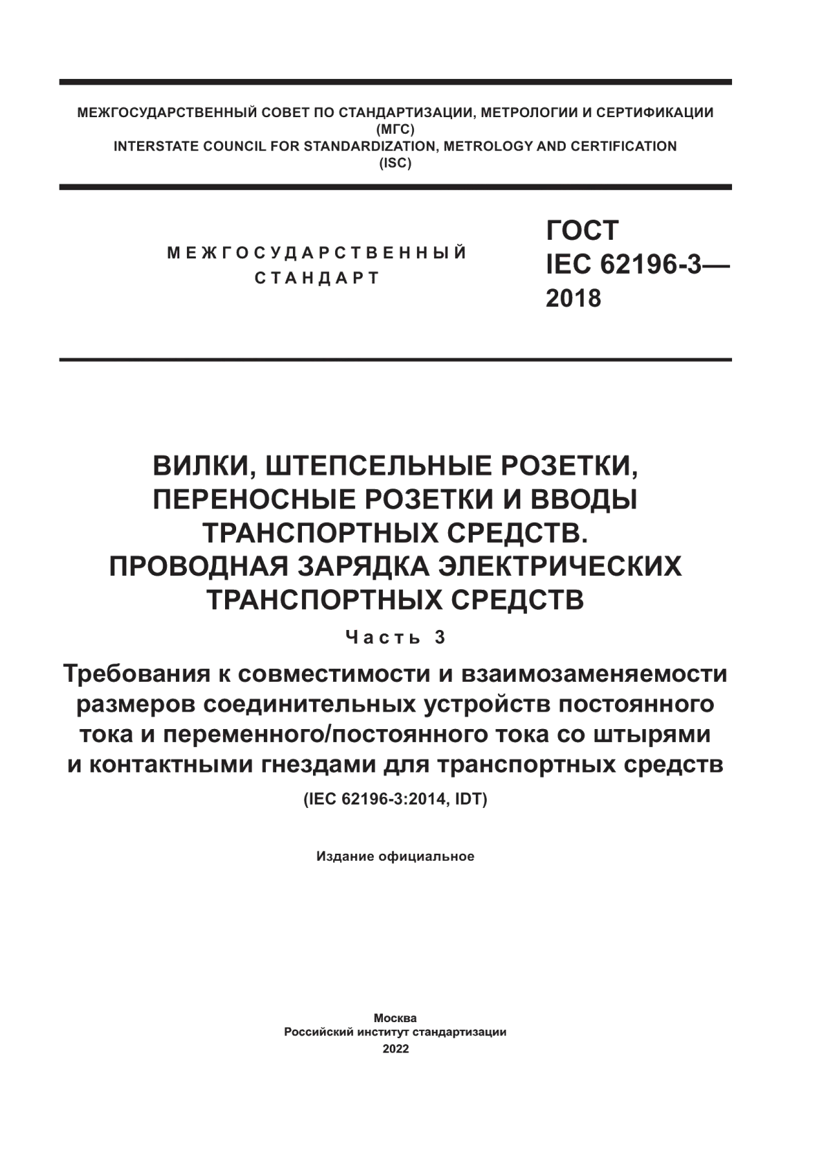 ГОСТ IEC 62196-3-2018 Вилки, штепсельные розетки, переносные розетки и вводы транспортных средств. Проводная зарядка электрических транспортных средств. Часть 3. Требования к совместимости и взаимозаменяемости размеров соединительных устройств постоянного тока и переменного/постоянного тока со штырями и контактными гнездами для транспортных средств