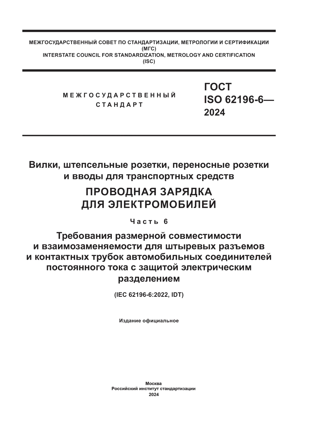 ГОСТ IEC 62196-6-2024 Вилки, штепсельные розетки, переносные розетки и вводы для транспортных средств. Проводная зарядка для электромобилей. Часть 6. Требования размерной совместимости и взаимозаменяемости для штыревых разъемов и контактных трубок автомобильных соединителей постоянного тока с защитой электрическим разделением