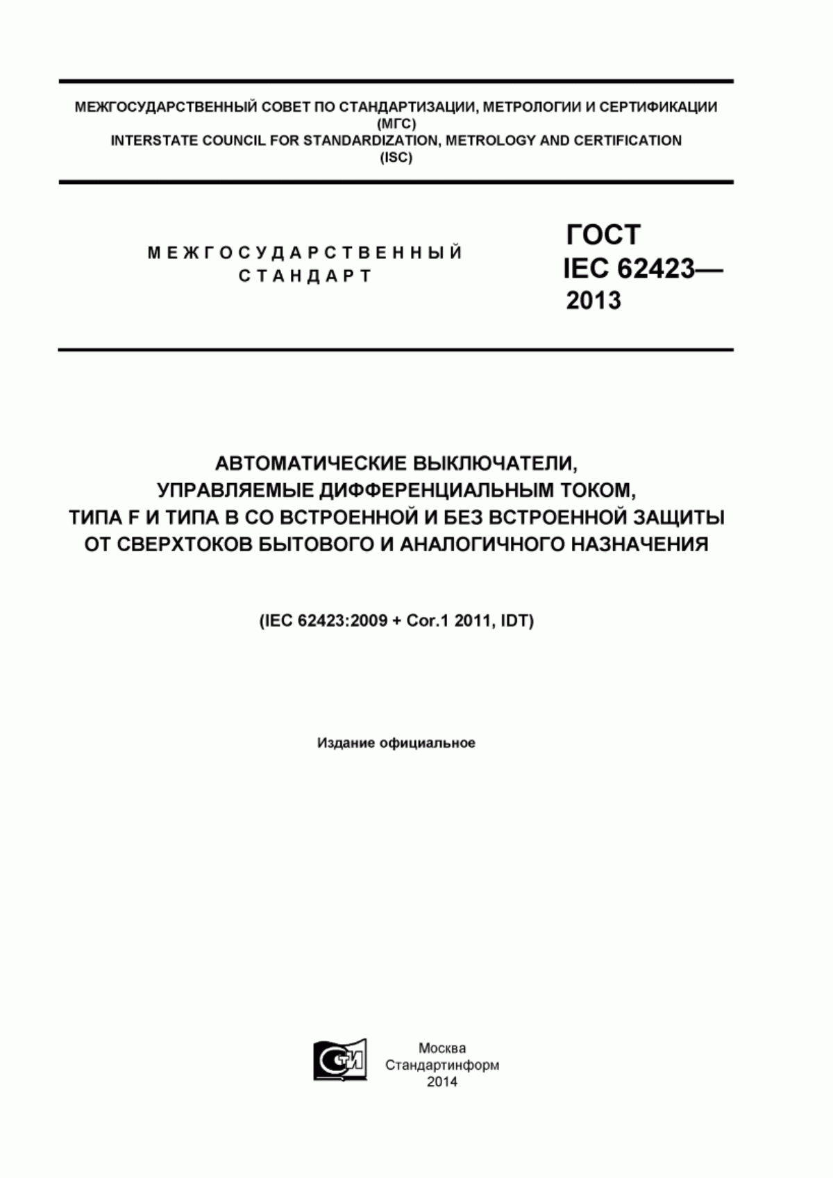 ГОСТ IEC 62423-2013 Автоматические выключатели, управляемые дифференциальным током, типа F и типа В со встроенной и без встроенной защиты от сверхтоков бытового и аналогичного назначения