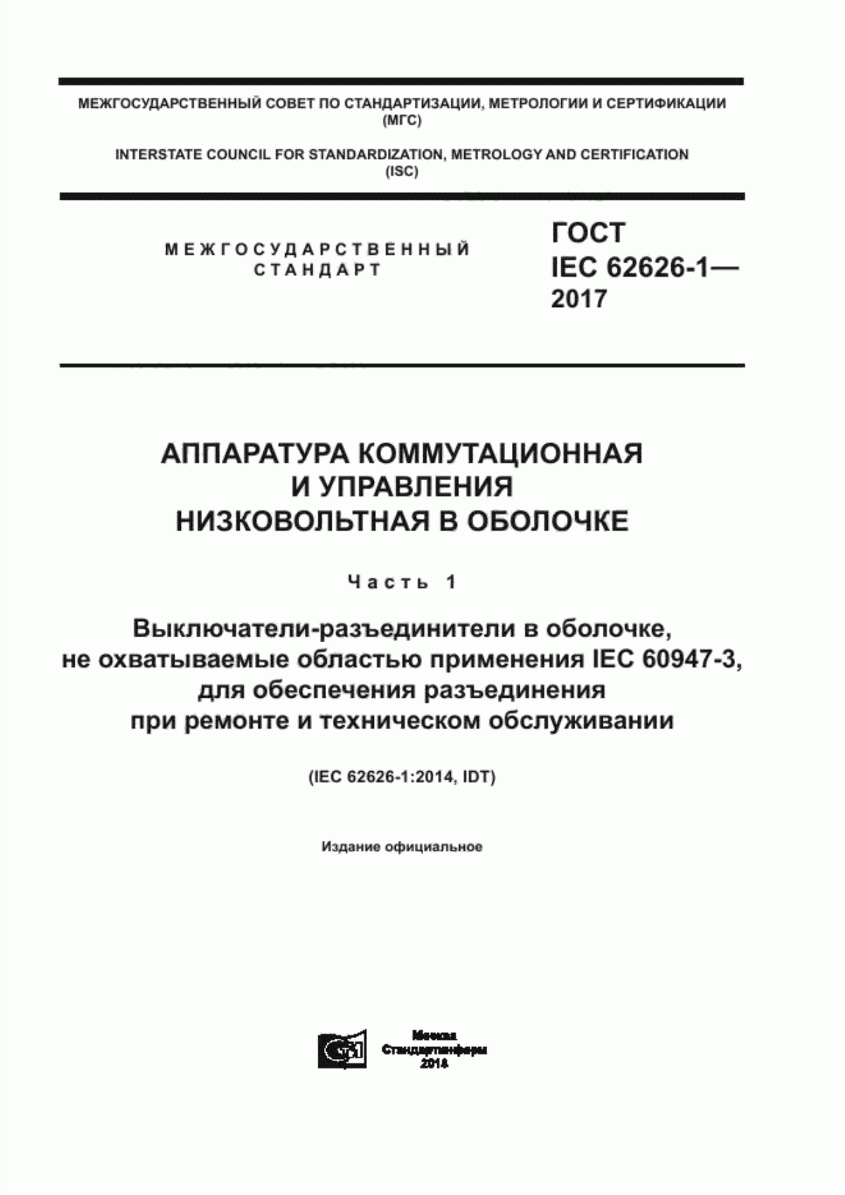 ГОСТ IEC 62626-1-2017 Аппаратура коммутационная и управления низковольтная в оболочке. Часть 1. Выключатели-разъединители в оболочке, не охватываемые областью применения IEC 60947-3, для обеспечения разъединения при ремонте и техническом обслуживании