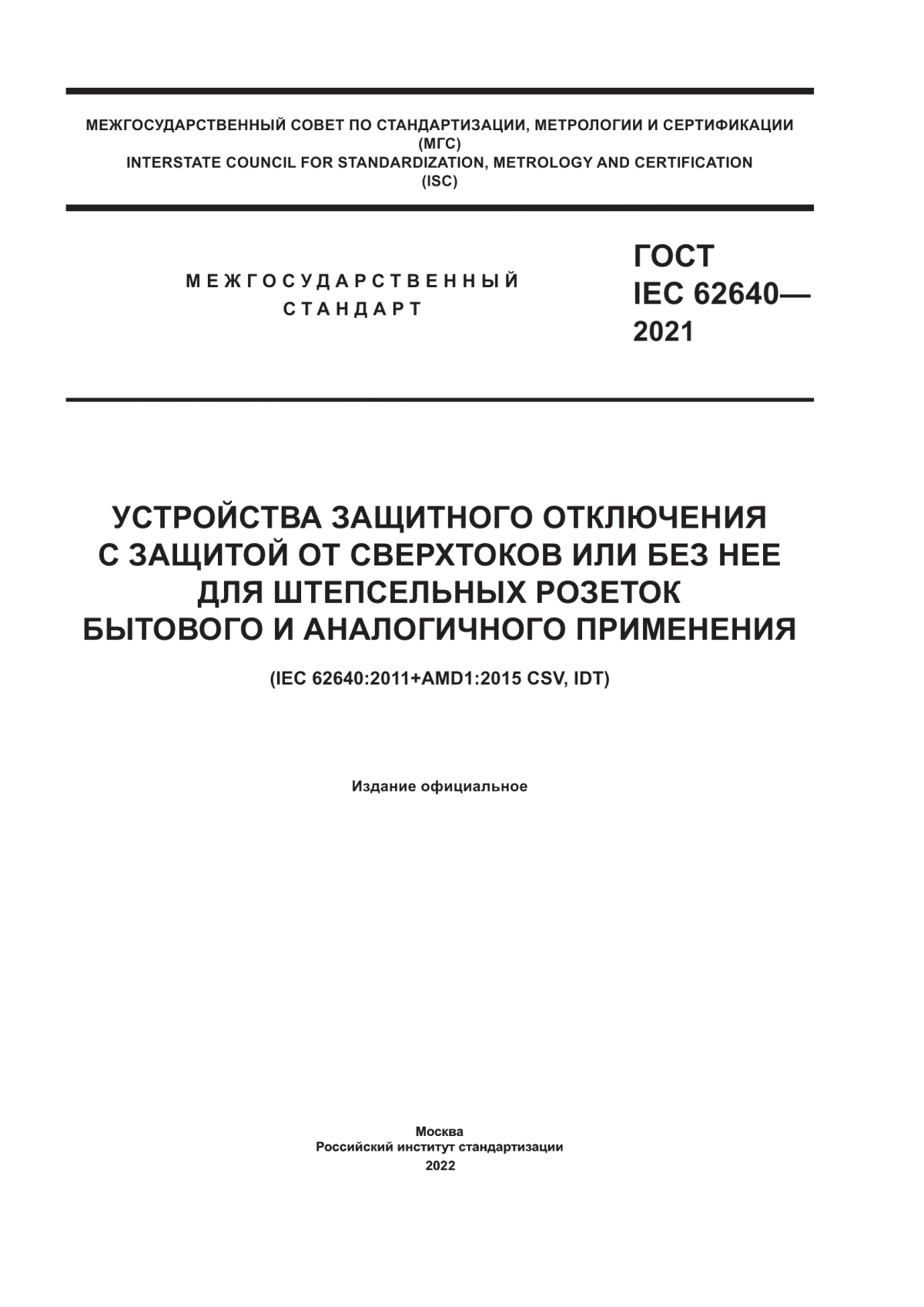 ГОСТ IEC 62640-2021 Устройства защитного отключения с защитой от сверхтоков или без нее для штепсельных розеток бытового и аналогичного применения