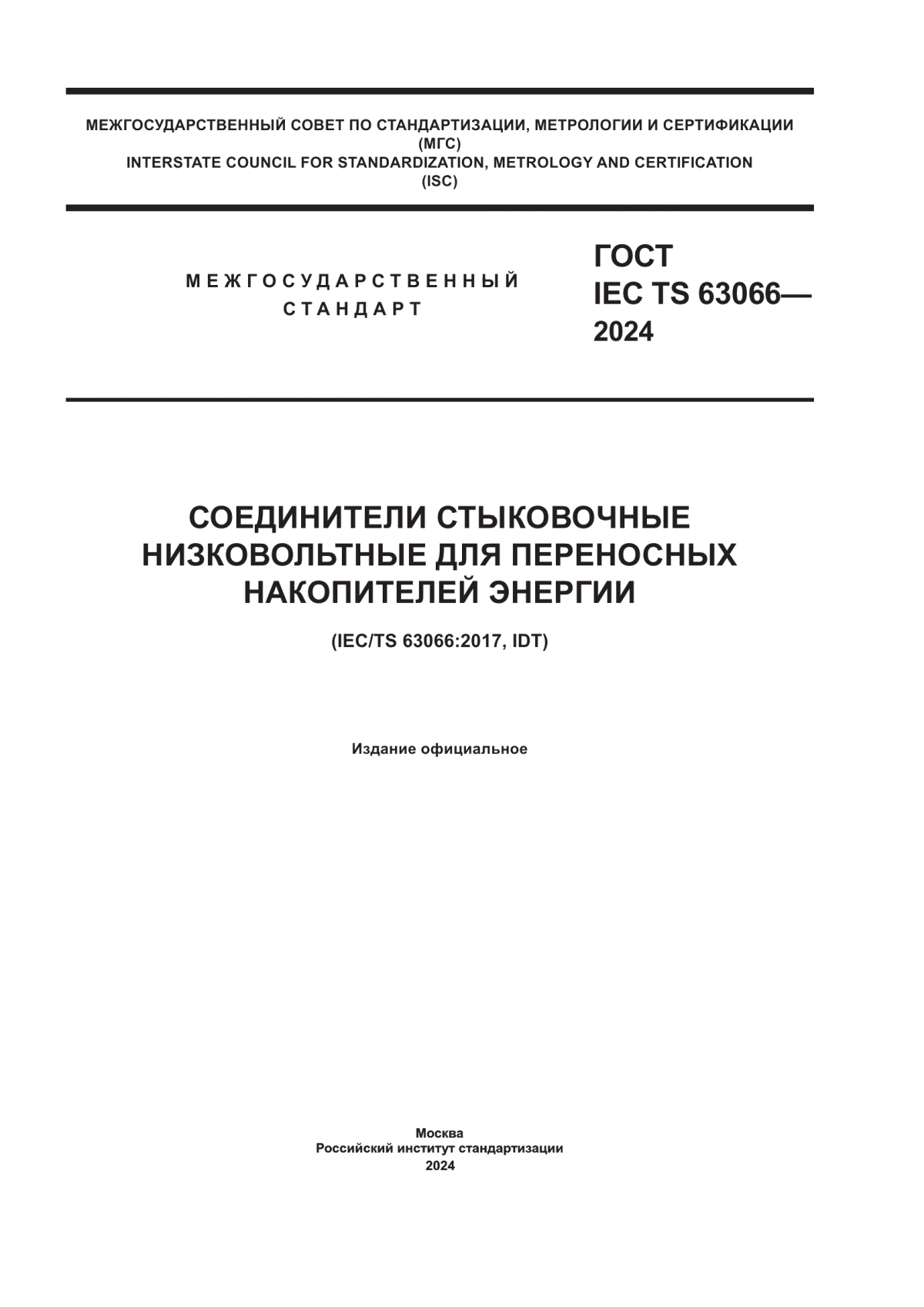 ГОСТ IEC TS 63066-2024 Соединители стыковочные низковольтные для переносных накопителей энергии